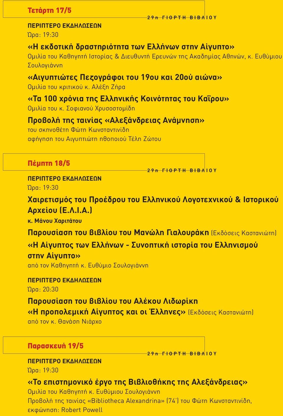 Σοφιανού Χρυσοστoμίδη Προβολή της ταινίας «Αλεξάνδρειας Ανάμνηση» του σκηνοθέτη Φώτη Κωνσταντινίδη αφήγηση του Αιγυπτιώτη ηθοποιού Τέλη Ζώτου Πέμπτη 18/5 Χαιρετισμός του Προέδρου του Ελληνικού