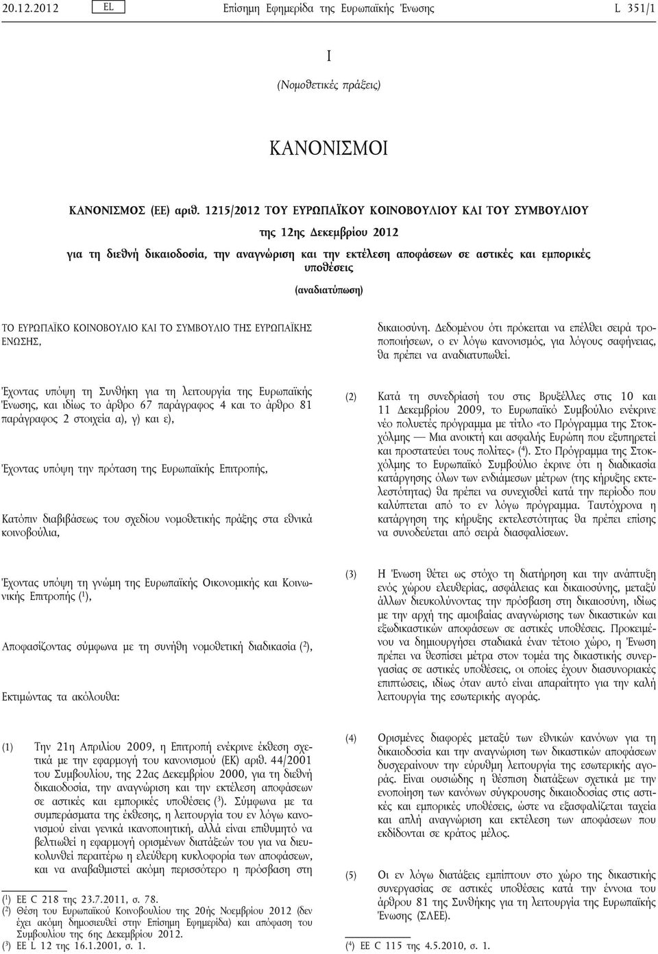 (αναδιατύπωση) ΤΟ ΕΥΡΩΠΑΪΚΟ ΚΟΙΝΟΒΟΥΛΙΟ ΚΑΙ ΤΟ ΣΥΜΒΟΥΛΙΟ ΤΗΣ ΕΥΡΩΠΑΪΚΗΣ ΕΝΩΣΗΣ, δικαιοσύνη.