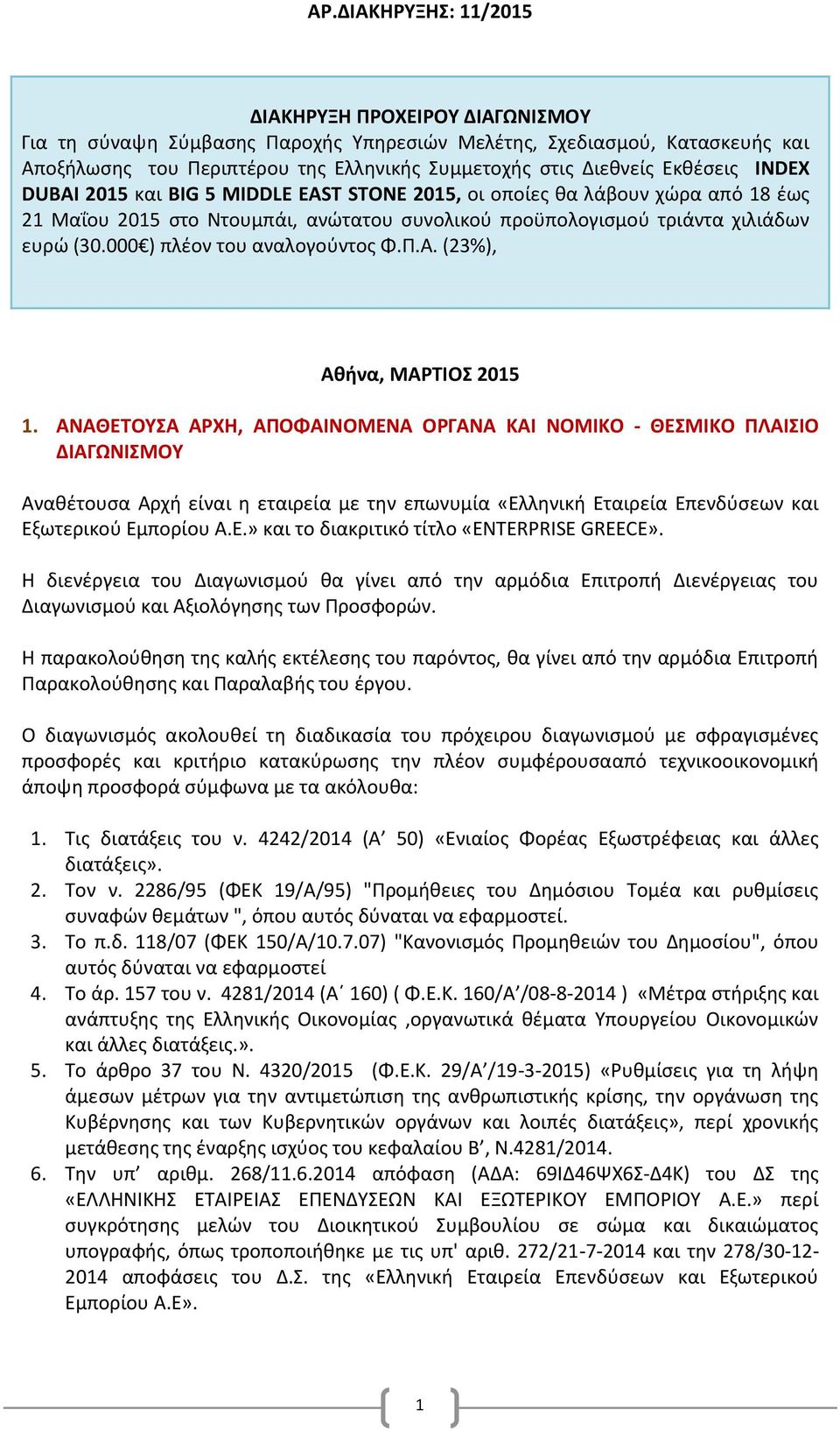 000 ) πλέον του αναλογούντος Φ.Π.Α. (23%), Αθήνα, ΜΑΡΤΙΟΣ 2015 1.