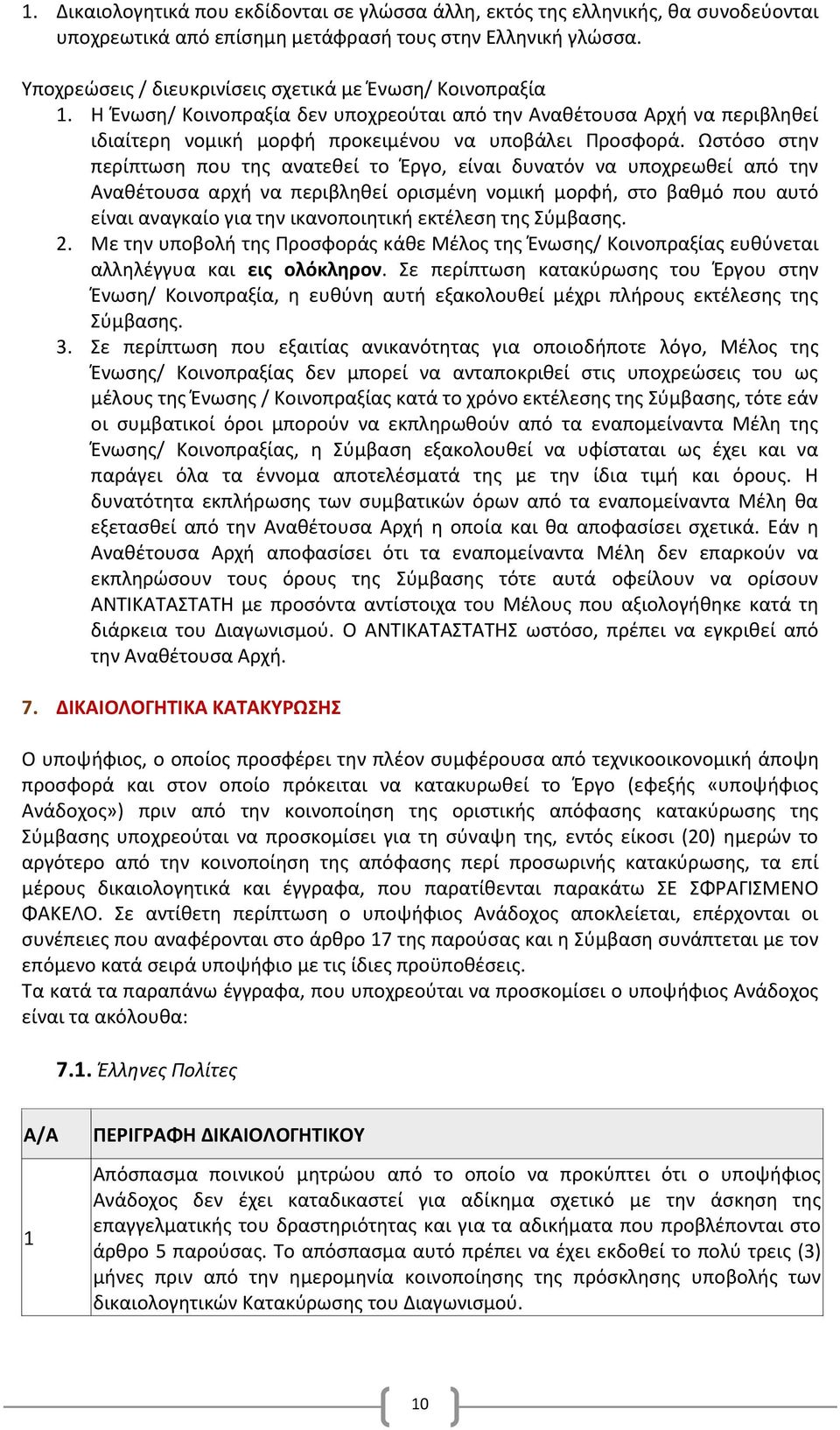 Ωστόσο στην περίπτωση που της ανατεθεί το Έργο, είναι δυνατόν να υποχρεωθεί από την Αναθέτουσα αρχή να περιβληθεί ορισμένη νομική μορφή, στο βαθμό που αυτό είναι αναγκαίο για την ικανοποιητική