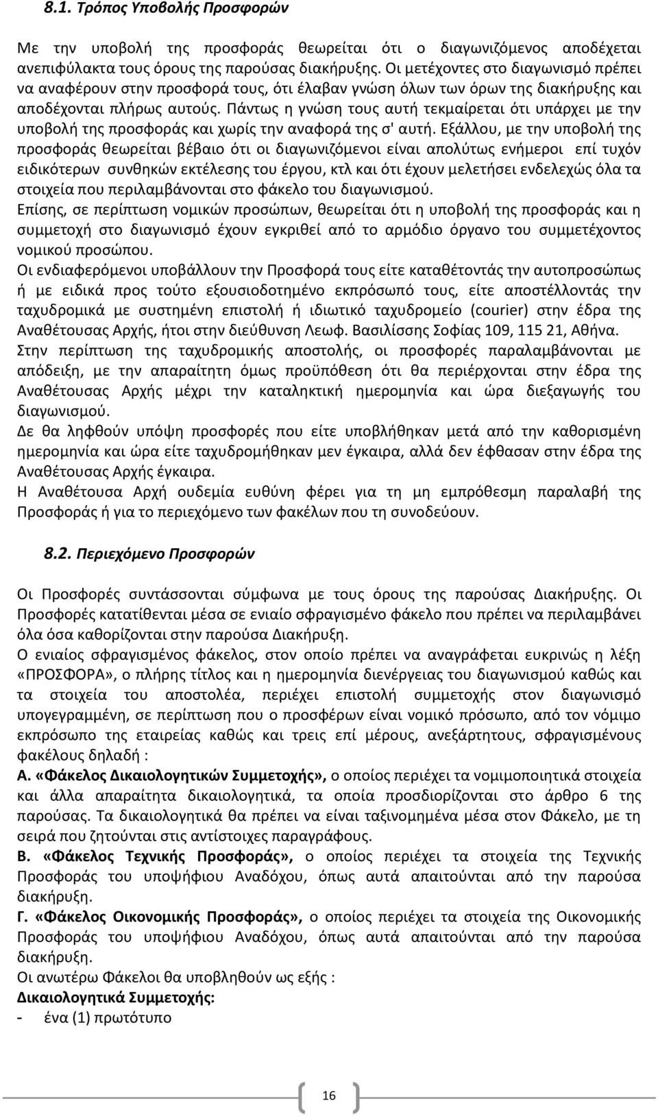 Πάντως η γνώση τους αυτή τεκμαίρεται ότι υπάρχει με την υποβολή της προσφοράς και χωρίς την αναφορά της σ' αυτή.