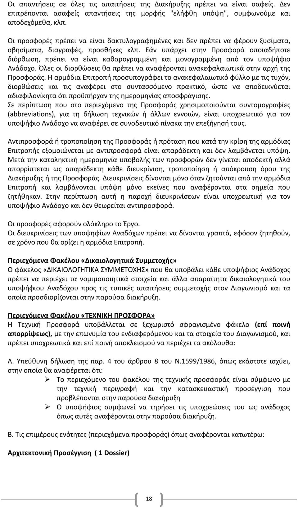 Εάν υπάρχει στην Προσφορά οποιαδήποτε διόρθωση, πρέπει να είναι καθαρογραμμένη και μονογραμμένη από τον υποψήφιο Ανάδοχο.