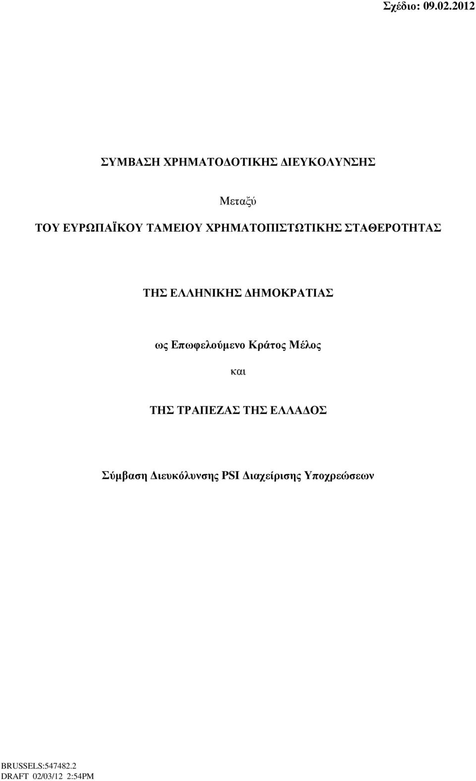 ΕΥΡΩΠΑΪΚΟΥ ΤΑΜΕΙΟΥ ΧΡΗΜΑΤΟΠΙΣΤΩΤΙΚΗΣ ΣΤΑΘΕΡΟΤΗΤΑΣ ΤΗΣ