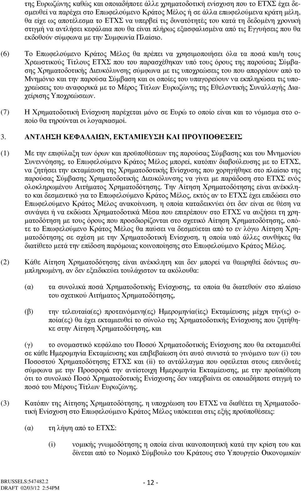 (6) Το Επωφελούµενο Κράτος Μέλος θα πρέπει να χρησιµοποιήσει όλα τα ποσά και/η τους Χρεωστικούς Τίτλους ΕΤΧΣ που του παρασχέθηκαν υπό τους όρους της παρούσας Σύµβασης Χρηµατοδοτικής ιευκόλυνσης