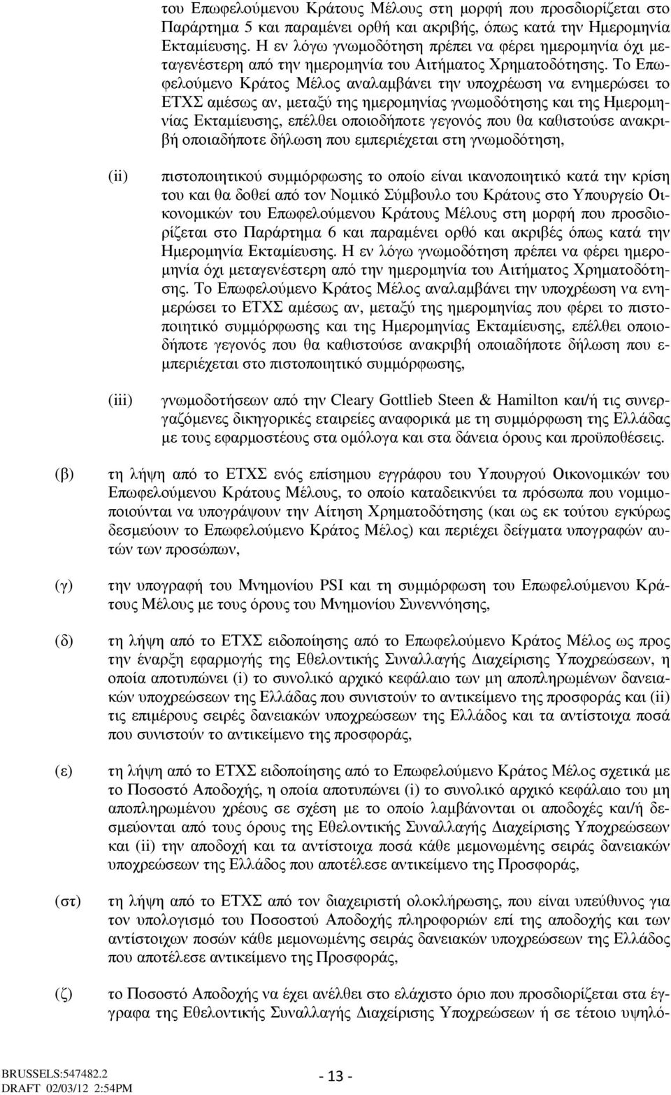 Το Επωφελούµενο Κράτος Μέλος αναλαµβάνει την υποχρέωση να ενηµερώσει το ΕΤΧΣ αµέσως αν, µεταξύ της ηµεροµηνίας γνωµοδότησης και της Ηµεροµηνίας Εκταµίευσης, επέλθει οποιοδήποτε γεγονός που θα