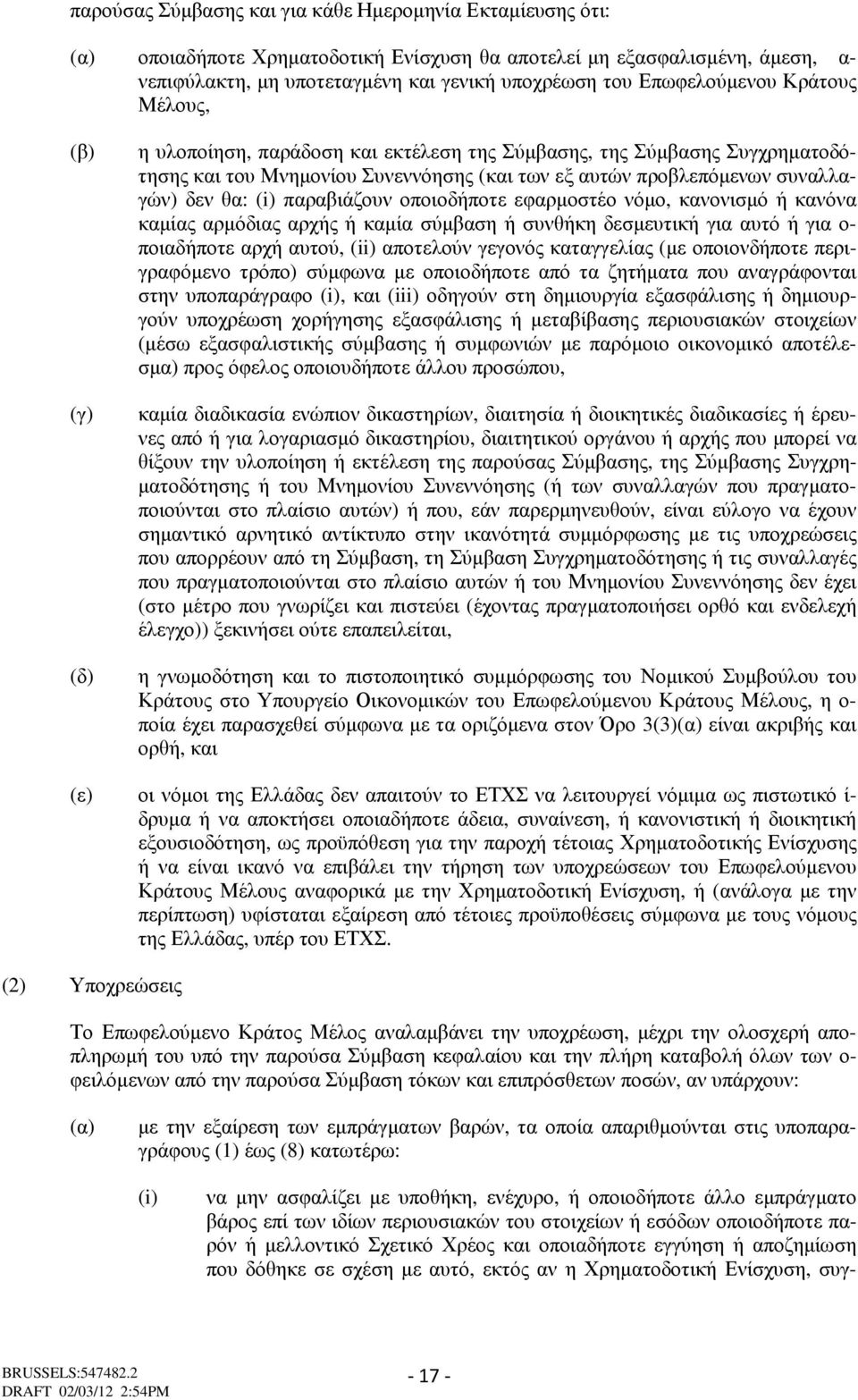 θα: (i) παραβιάζουν οποιοδήποτε εφαρµοστέο νόµο, κανονισµό ή κανόνα καµίας αρµόδιας αρχής ή καµία σύµβαση ή συνθήκη δεσµευτική για αυτό ή για ο- ποιαδήποτε αρχή αυτού, (ii) αποτελούν γεγονός