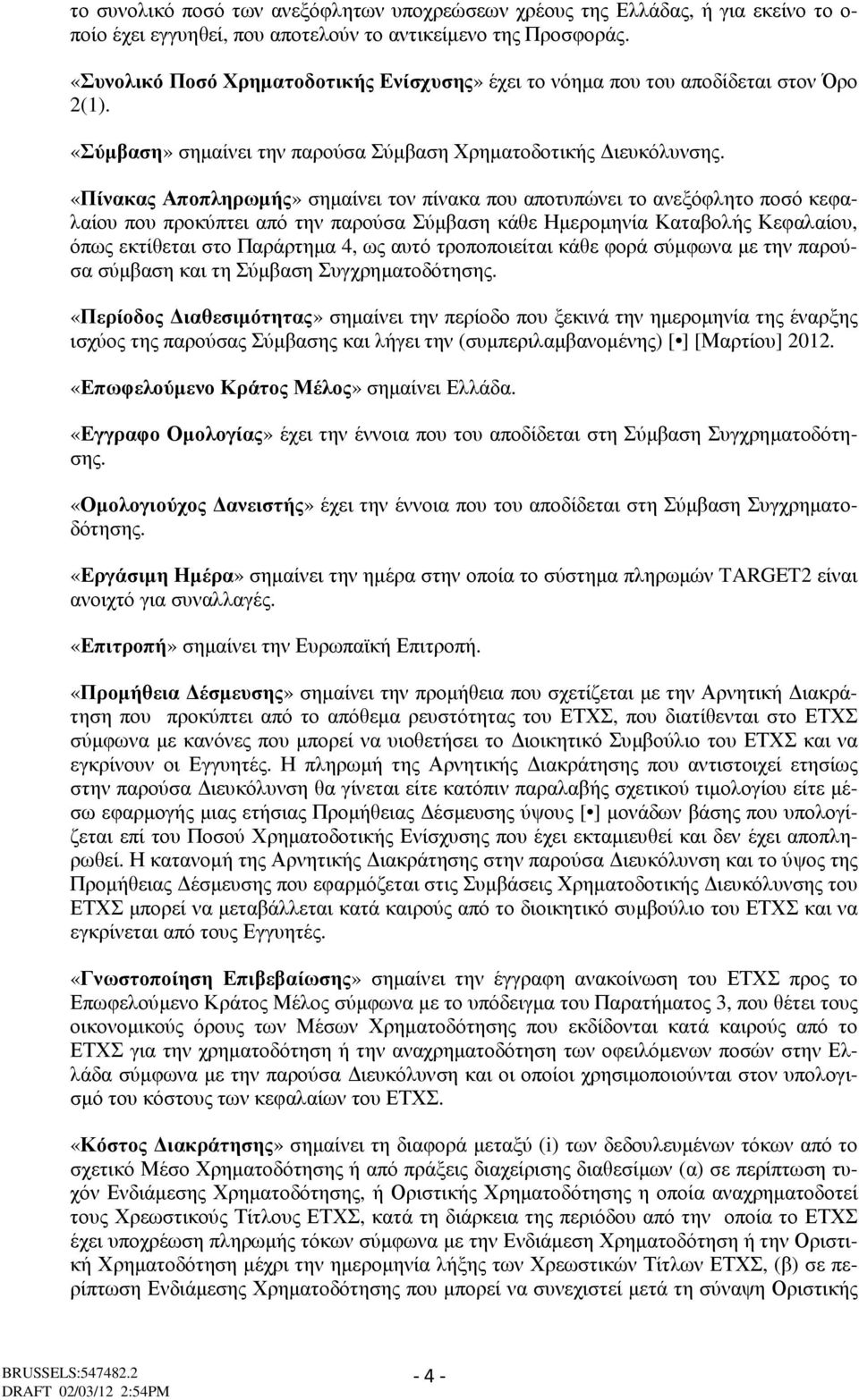 «Πίνακας Αποπληρωµής» σηµαίνει τον πίνακα που αποτυπώνει το ανεξόφλητο ποσό κεφαλαίου που προκύπτει από την παρούσα Σύµβαση κάθε Ηµεροµηνία Καταβολής Κεφαλαίου, όπως εκτίθεται στο Παράρτηµα 4, ως