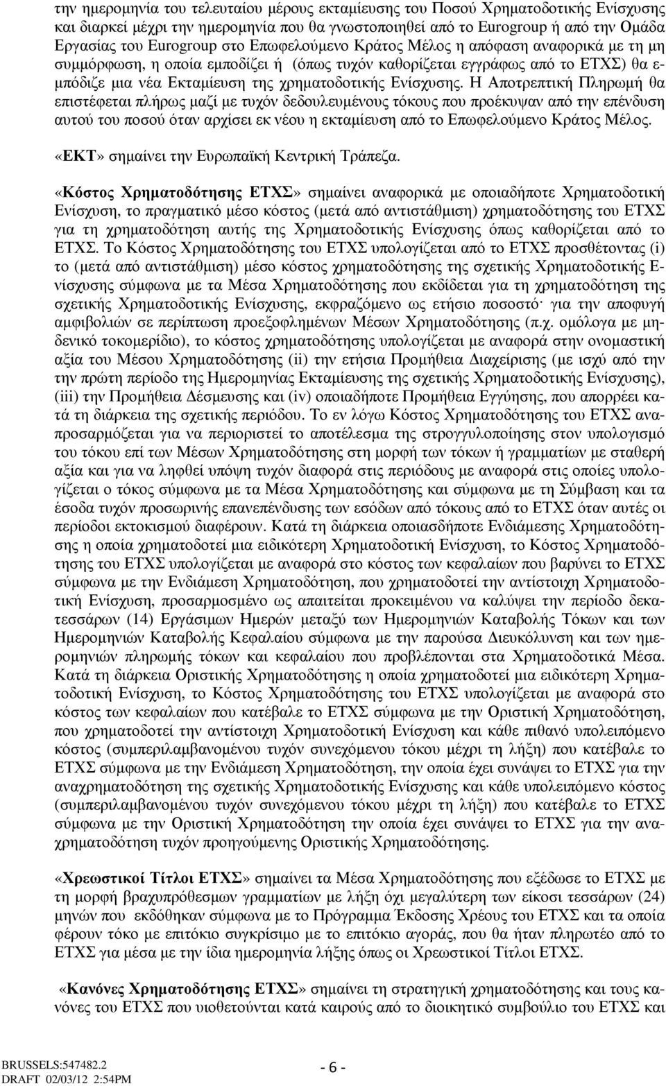 Η Αποτρεπτική Πληρωµή θα επιστέφεται πλήρως µαζί µε τυχόν δεδουλευµένους τόκους που προέκυψαν από την επένδυση αυτού του ποσού όταν αρχίσει εκ νέου η εκταµίευση από το Επωφελούµενο Κράτος Μέλος.