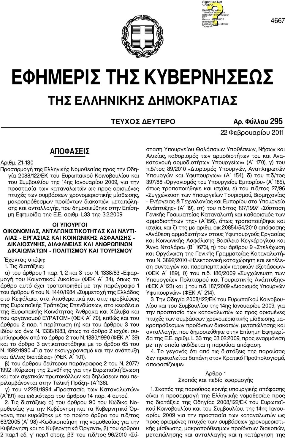 πτυχές των συμβάσεων χρονομεριστικής μίσθωσης, μακροπρόθεσμων προϊόντων διακοπών, μεταπώλη σης και ανταλλαγής, που δημοσιεύθηκε στην Επίση μη Εφημρίδα της Ε.Ε. αριθμ. L33 της 3.2.