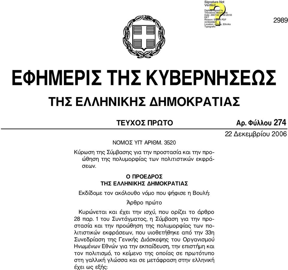 Ο ΠΡΟΕΔΡΟΣ ΤΗΣ ΕΛΛΗΝΙΚΗΣ ΔΗΜΟΚΡΑΤΙΑΣ Εκδίδομε τον ακόλουθο νόμο που ψήφισε η Βουλή: Άρθρο πρώτο Κυρώνεται και έχει την ισχύ, που ορίζει το άρθρο 28 παρ.