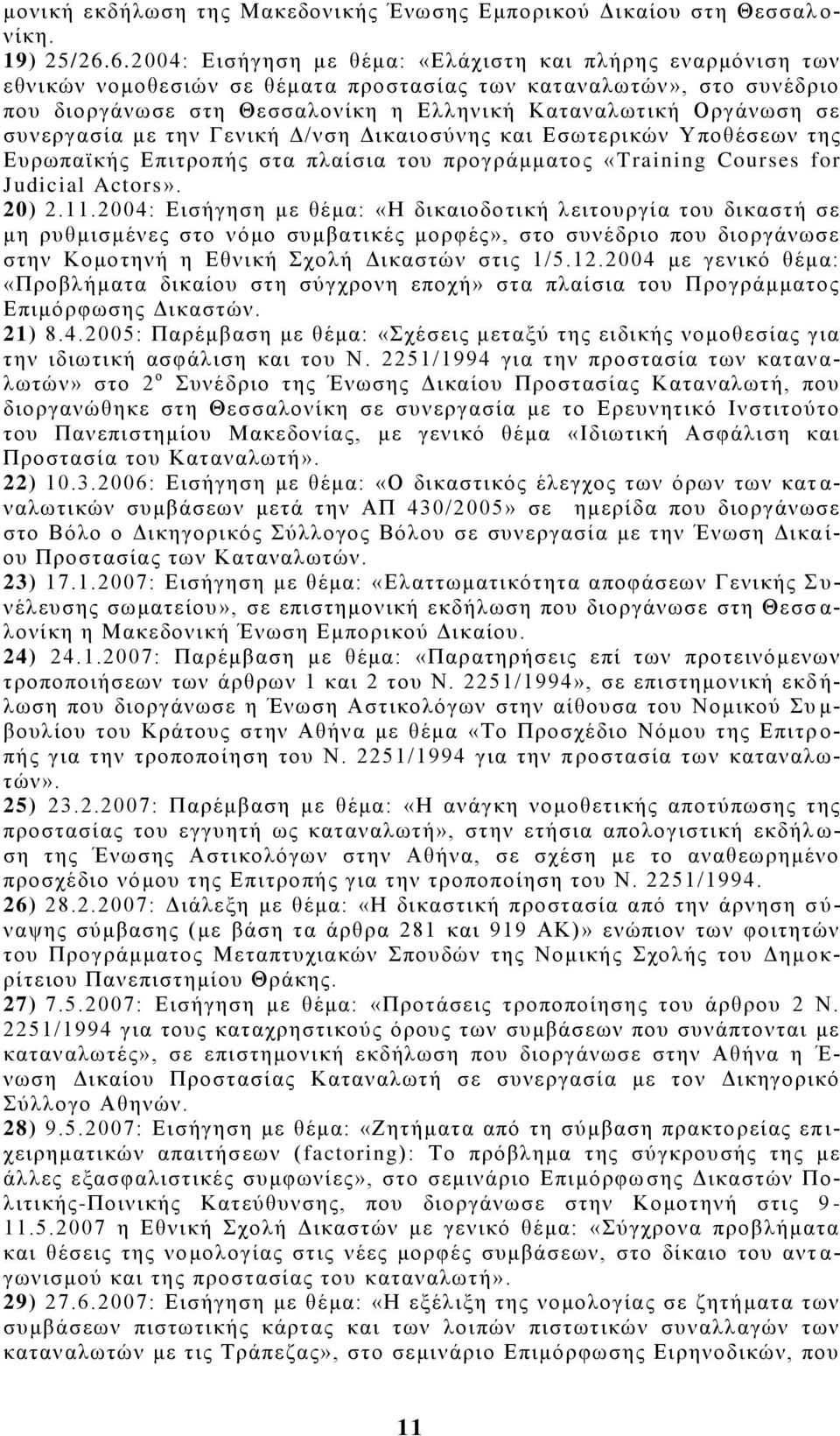 συνεργασία με την Γενική Δ/νση Δικαιοσύνης και Εσωτερικών Υποθέσεων της Ευρωπαϊκής Επιτροπής στα πλαίσια του προγράμματος «Training Courses for Judicial Actors». 20) 2.11.