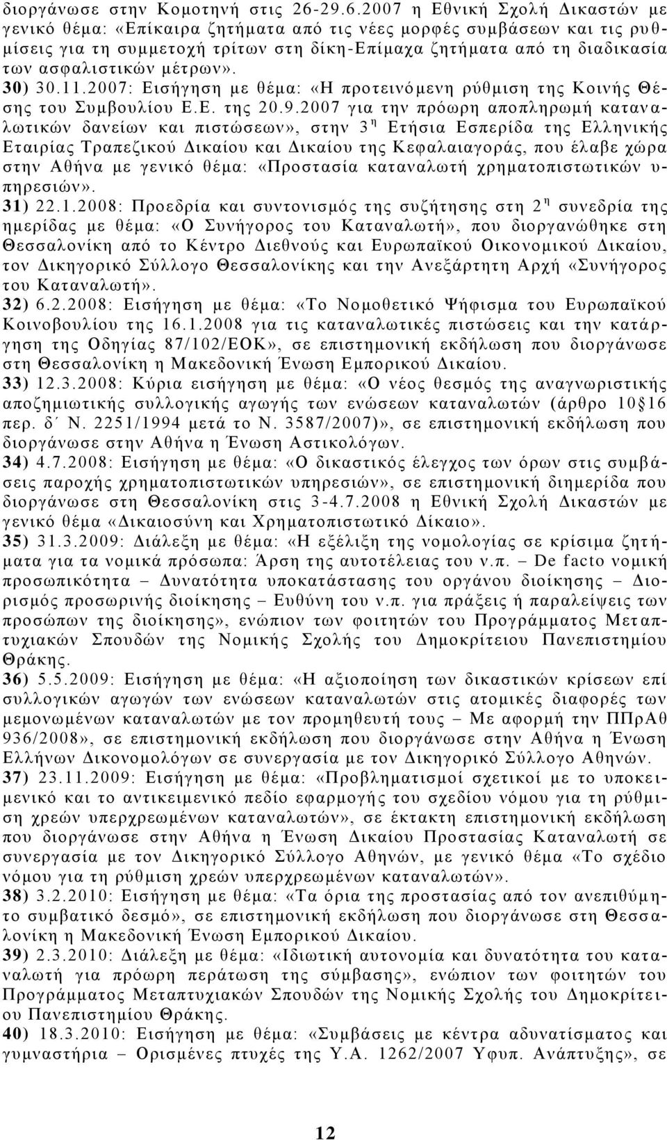 ασφαλιστικών μέτρων». 30) 30.11.2007: Εισήγηση με θέμα: «Η προτεινό μενη ρύθμιση της Κοινής Θέσης του Συμβουλίου Ε. Ε. της 20. 9.