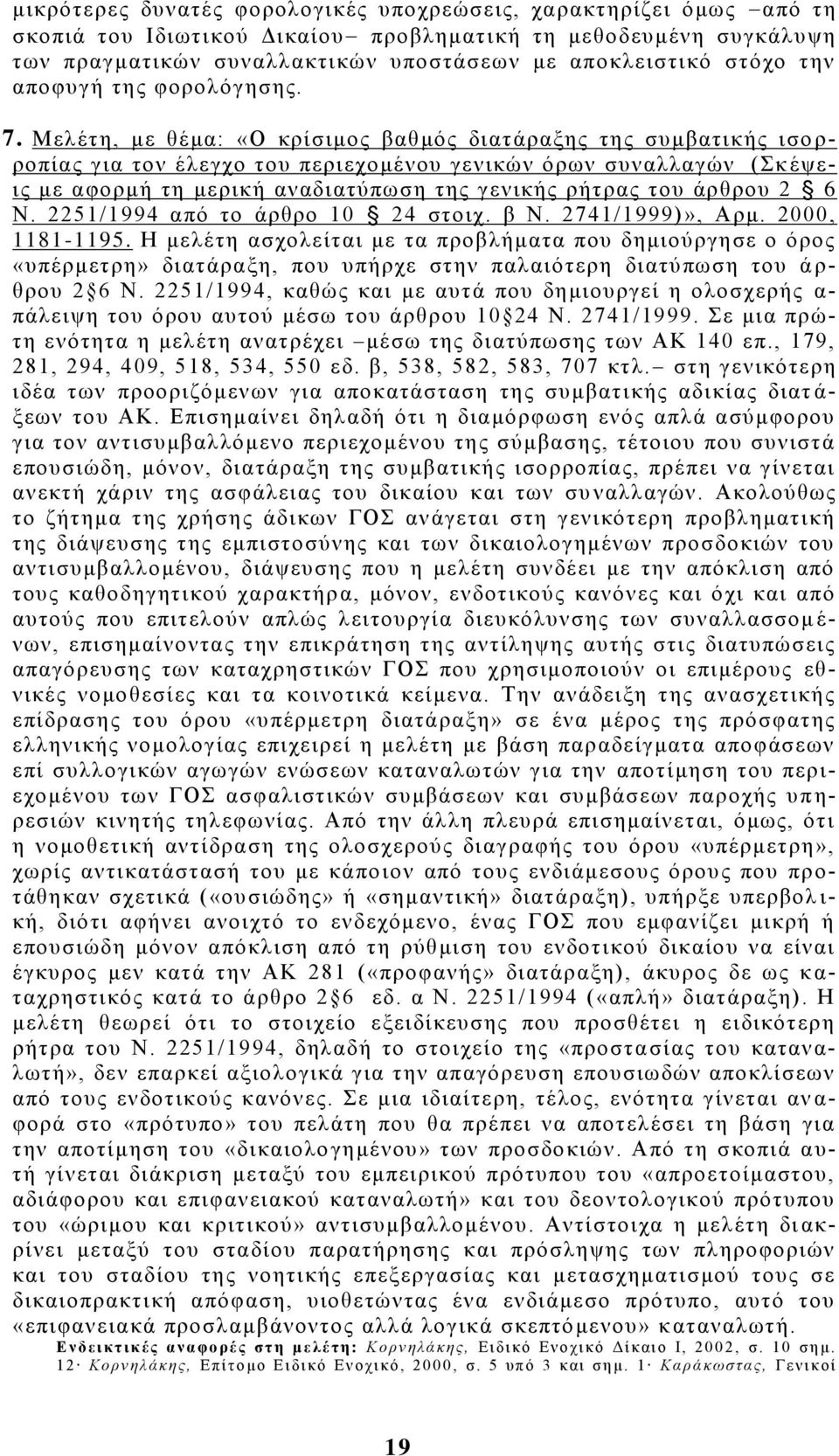 Μελέτη, με θέμα: «Ο κρίσιμος βαθμός διατάραξης της συμβατικής ισο ρ- ροπίας για τον έλεγχο του περιεχομένου γενικών όρων συναλλαγών ( Σκ έψεις με αφορμή τη μερική αναδιατύπωση της γενικής ρήτρας του