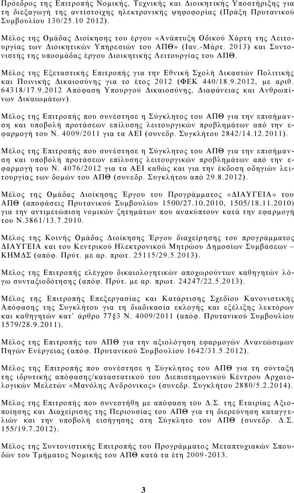 2013) και Συντονιστής της υποομάδας έργου Διοικητικής Λειτουργίας του ΑΠΘ.