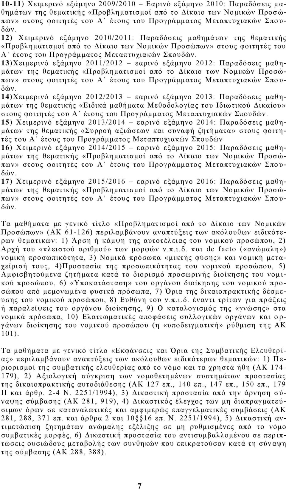 12) Χειμερινό εξάμηνο 2010/2011: Παραδόσεις μαθημάτω ν της θεματικής «Προβληματισμοί από το Δίκαιο των Νομικών Προσώπων» στους φοιτητές του Α έτους του Προγράμματος Μεταπτυχιακών Σπουδών.