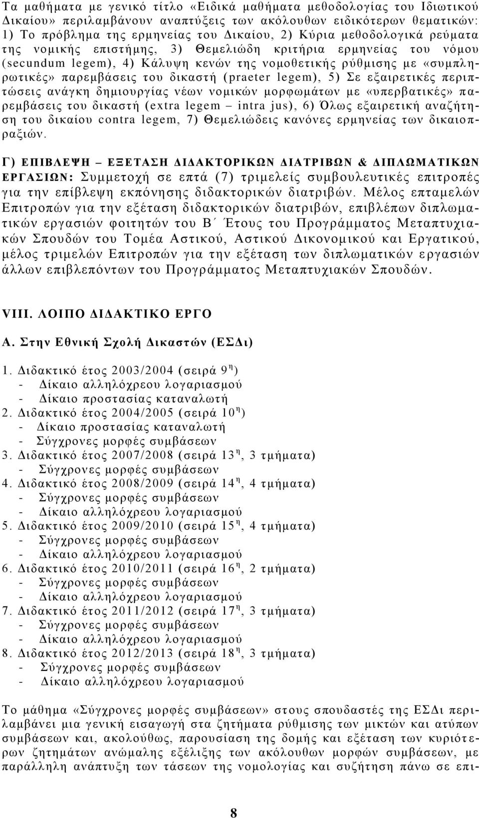 praeter legem), 5) Σε εξαιρε τικές περι π- τώσεις ανάγκη δημιου ργίας νέων νομικών μορφωμάτων με «υ περβατικέ ς» π α- ρεμβάσεις του δικαστή (extra legem intra jus), 6) Όλως εξαιρετική αναζήτηση του