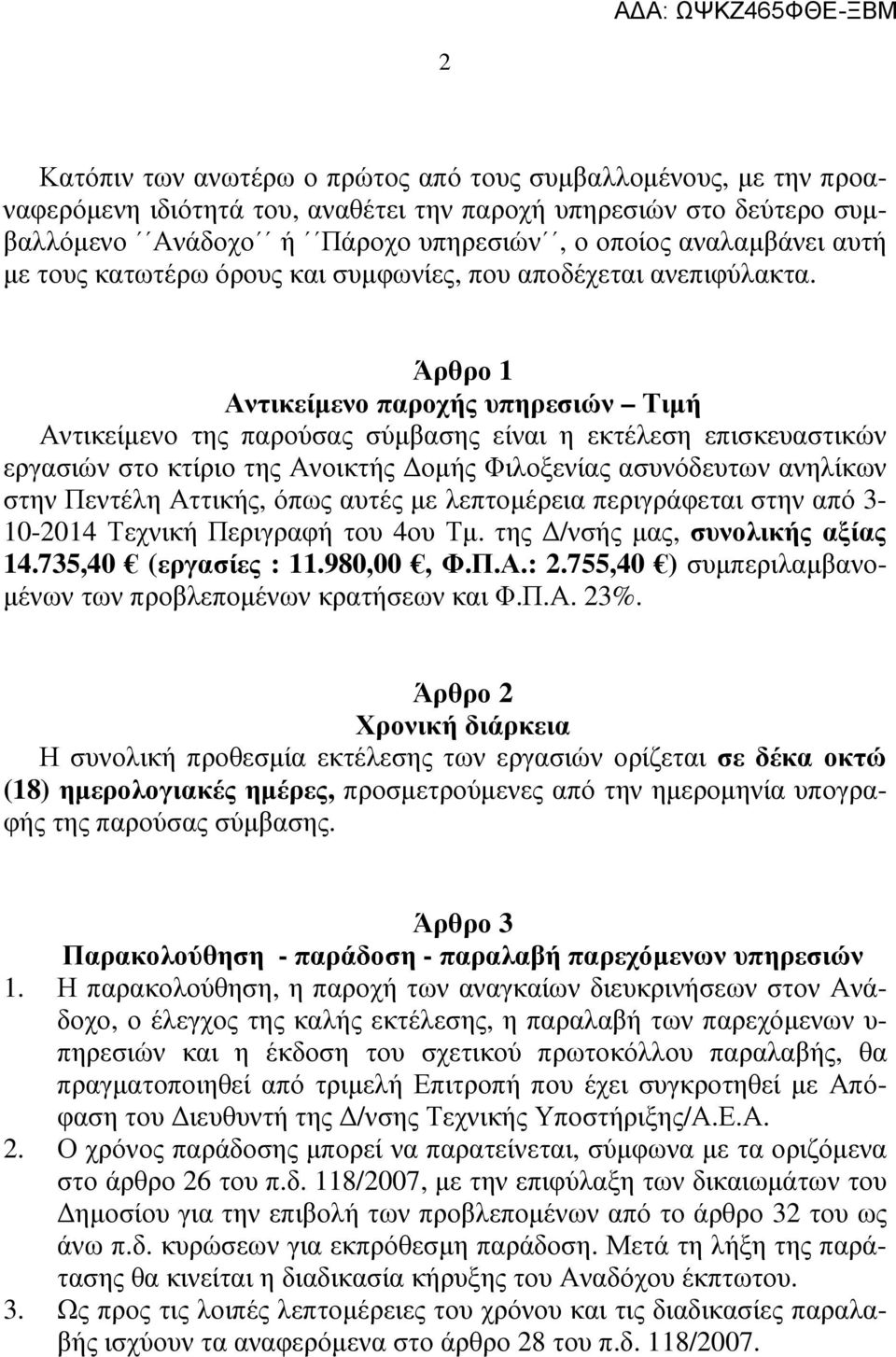 Άρθρο 1 Αντικείµενο παροχής υπηρεσιών Τιµή Αντικείµενο της παρούσας σύµβασης είναι η εκτέλεση επισκευαστικών εργασιών στο κτίριο της Ανοικτής οµής Φιλοξενίας ασυνόδευτων ανηλίκων στην Πεντέλη