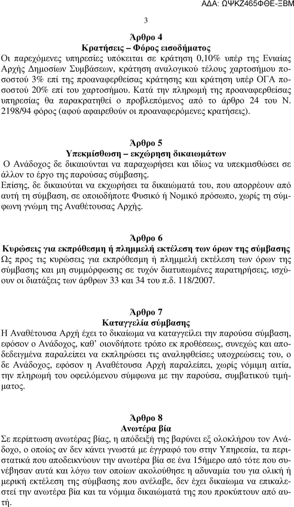 2198/94 φόρος (αφού αφαιρεθούν οι προαναφερόµενες κρατήσεις).