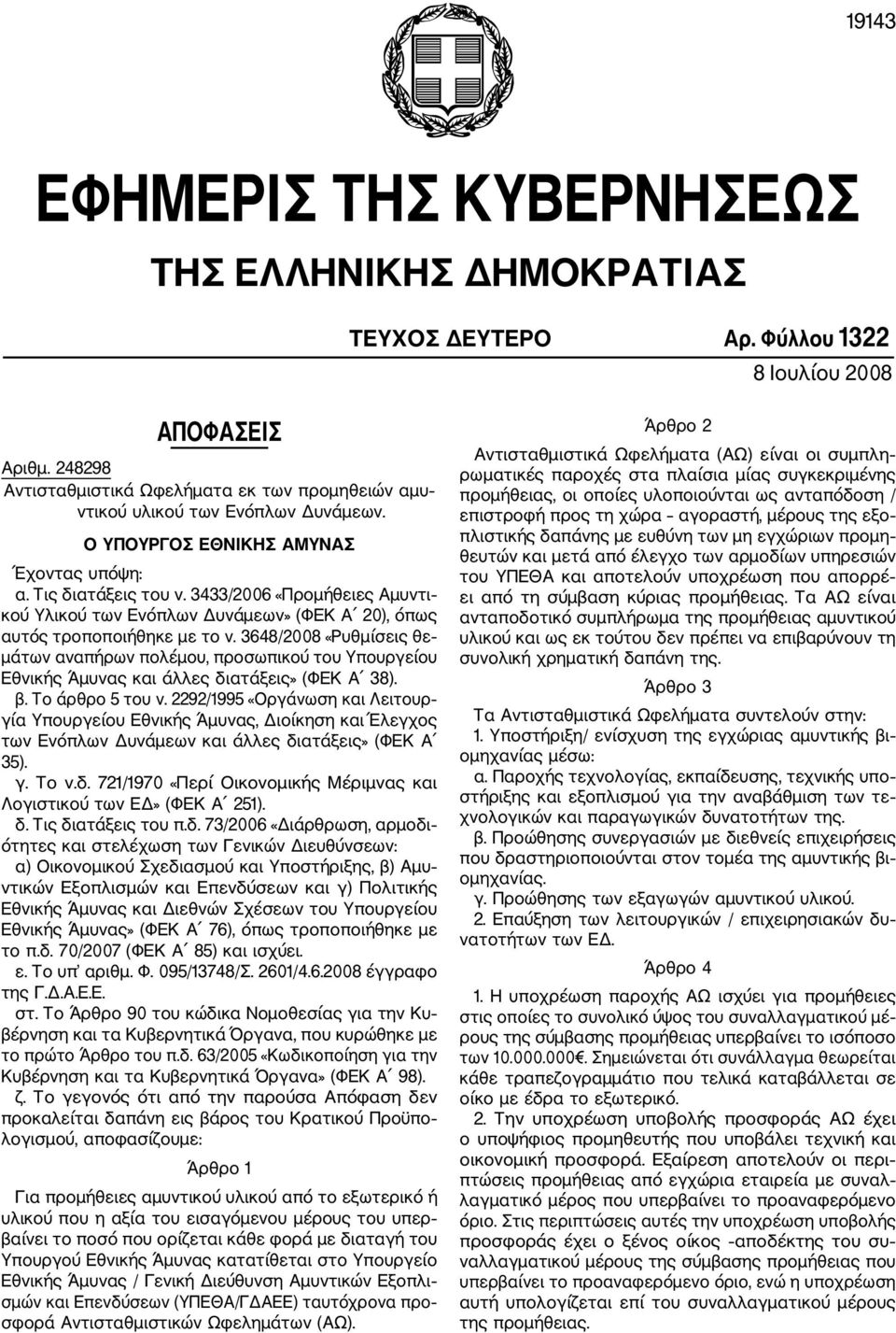 3433/2006 «Προμήθειες Αμυντι κού Υλικού των Ενόπλων Δυνάμεων» (ΦΕΚ Α 20), όπως αυτός τροποποιήθηκε με το ν.