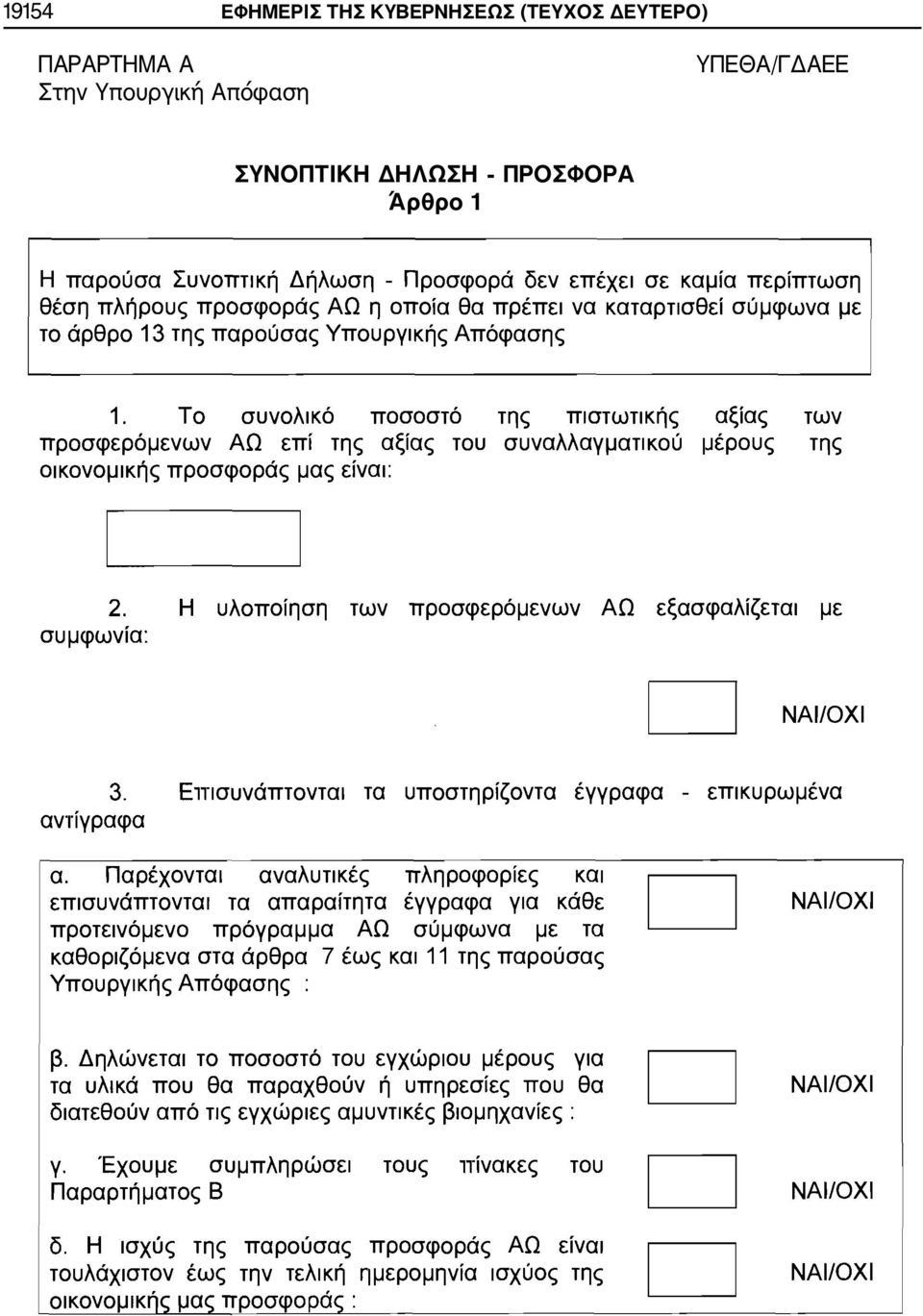 Στην Υπουργική Απόφαση