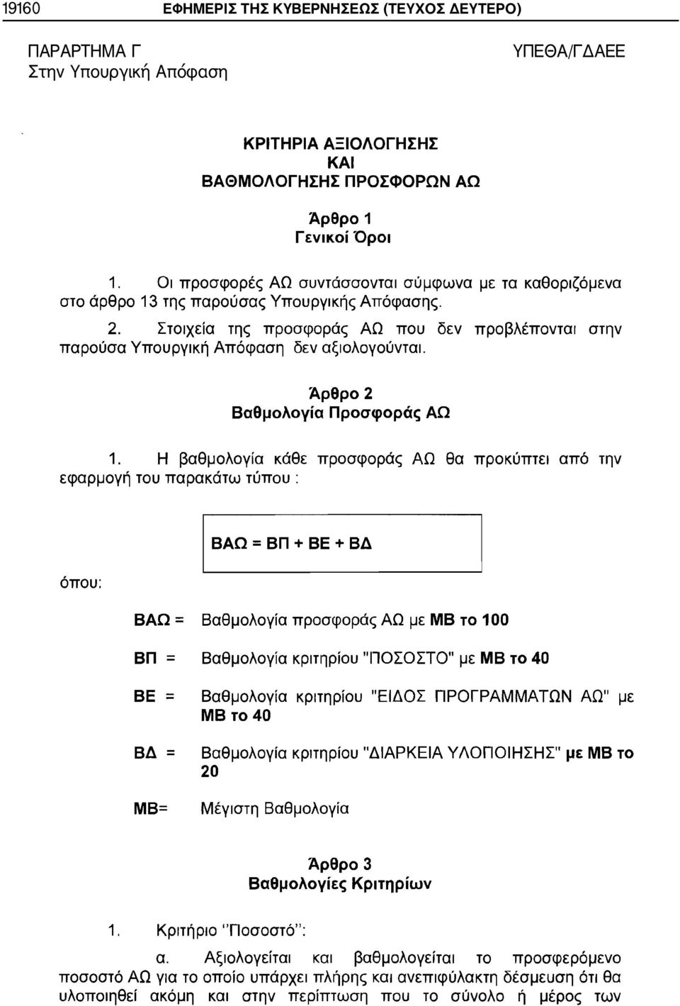 ΔΕΥΤΕΡΟ) ΠΑΡΑΡΤΗΜΑ Γ