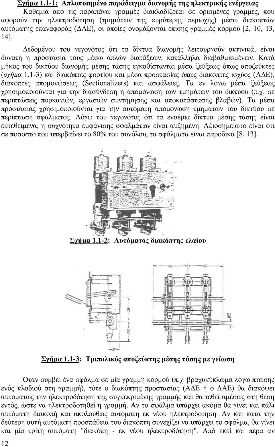 κέζσ δηαθνπηψλ απηφκαηεο επαλαθνξάο (ΓΑΔ), νη νπνίεο νλνκάδνληαη επίζεο γξακκέο θνξκνχ [2, 10, 13, 14].