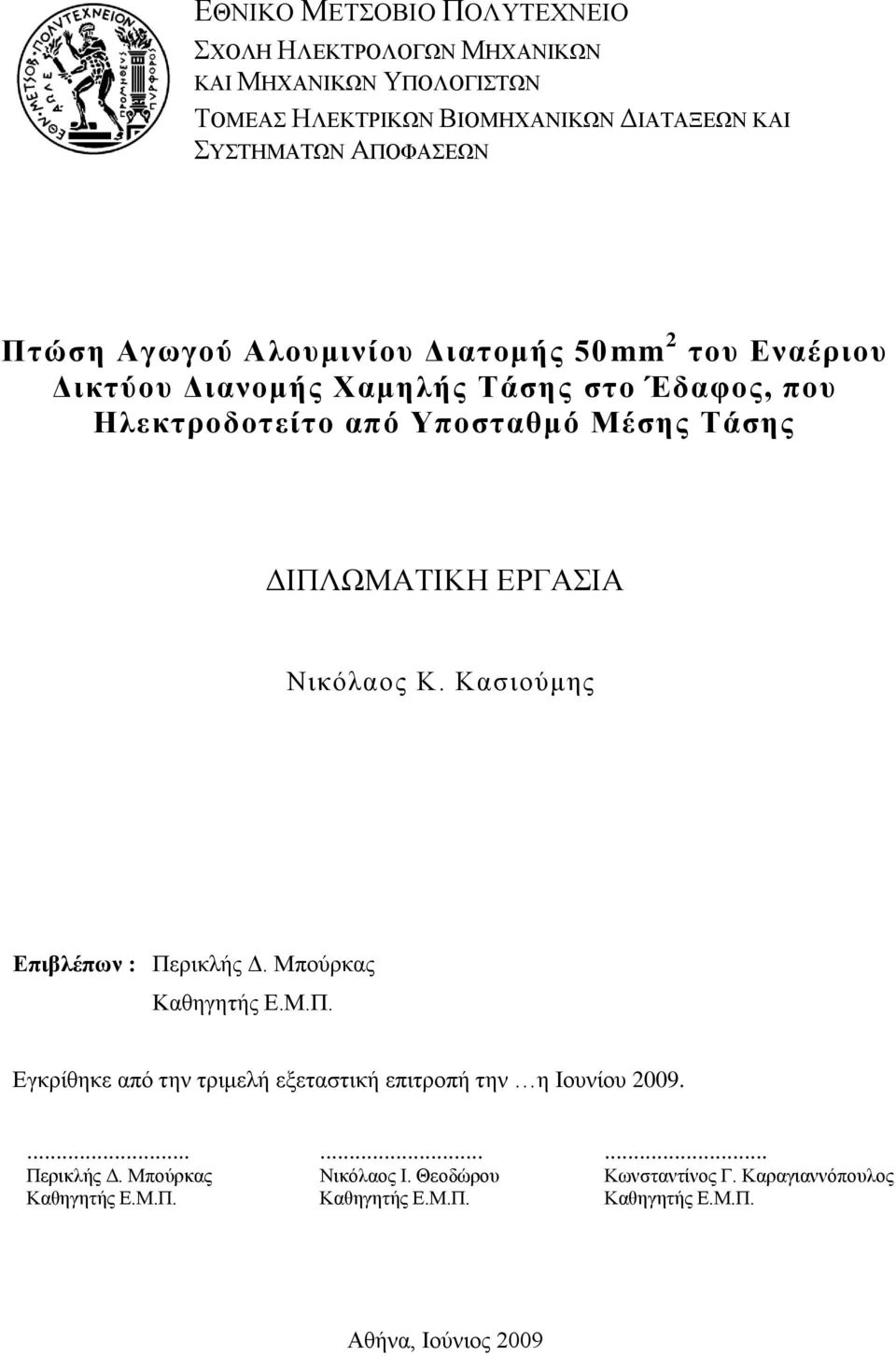 ΔΡΓΑΗΑ Νηθφιανο Κ. Καζηνχκεο Δπηβιέπσλ : Πεξηθιήο Γ. Μπνχξθαο Καζεγεηήο Δ.Μ.Π. Δγθξίζεθε απφ ηελ ηξηκειή εμεηαζηηθή επηηξνπή ηελ ε Ηνπλίνπ 2009.