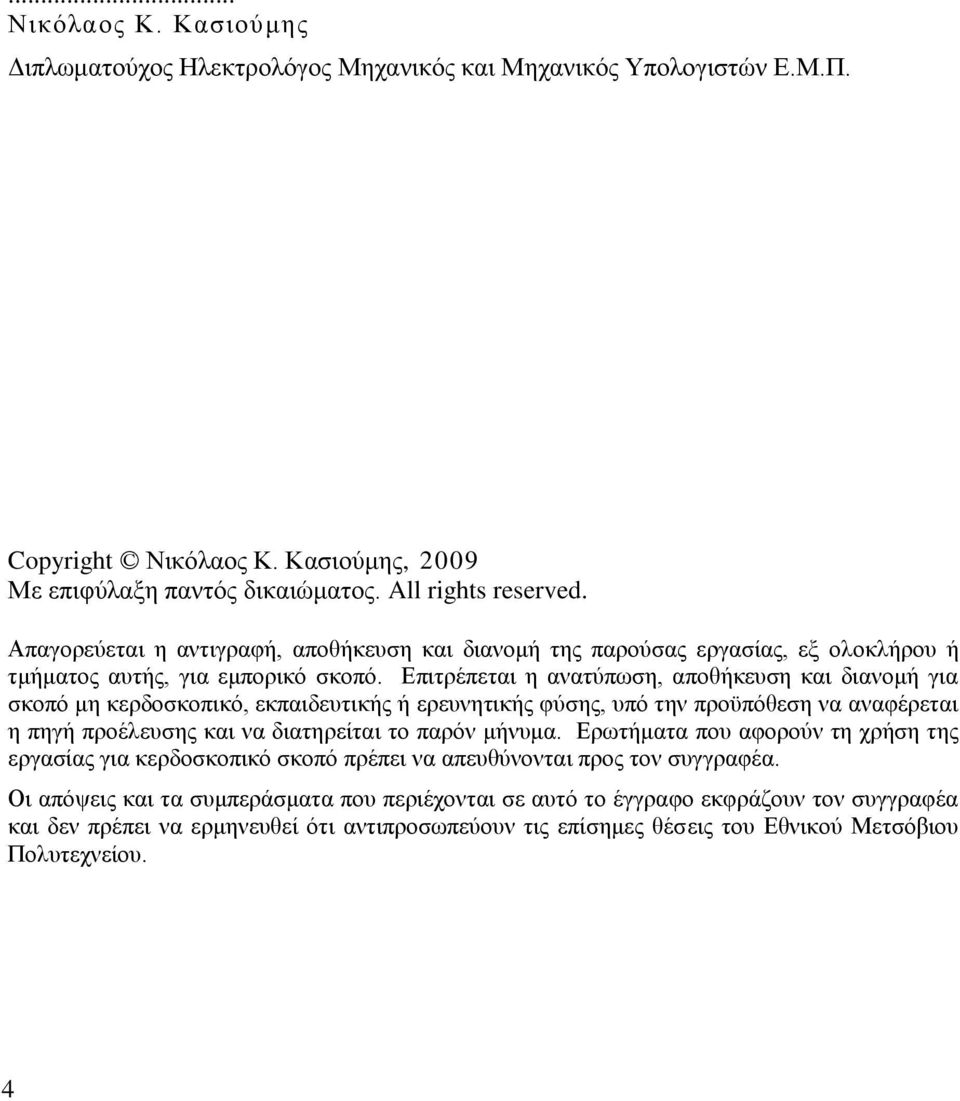 Δπηηξέπεηαη ε αλαηχπσζε, απνζήθεπζε θαη δηαλνκή γηα ζθνπφ κε θεξδνζθνπηθφ, εθπαηδεπηηθήο ή εξεπλεηηθήο θχζεο, ππφ ηελ πξνυπφζεζε λα αλαθέξεηαη ε πεγή πξνέιεπζεο θαη λα δηαηεξείηαη ην παξφλ κήλπκα.