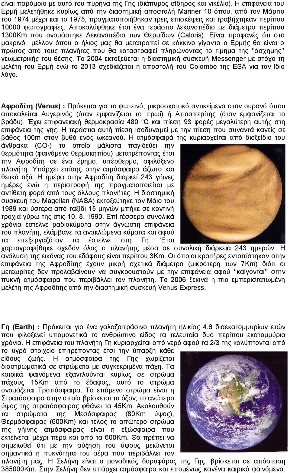 φωτογραφίες. Αποκαλύφθηκε έτσι ένα τεράστιο λεκανοπέδιο με διάμετρο περίπου 1300Km που ονομάστηκε Λεκανοπέδιο των Θερμίδων (Caloris).
