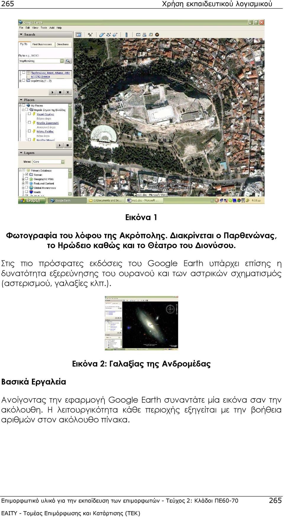 κλπ.). Βασικά Εργαλεία Εικόνα 2: Γαλαξίας της Ανδρομέδας Ανοίγοντας την εφαρμογή Google Earth συναντάτε μία εικόνα σαν την ακόλουθη.