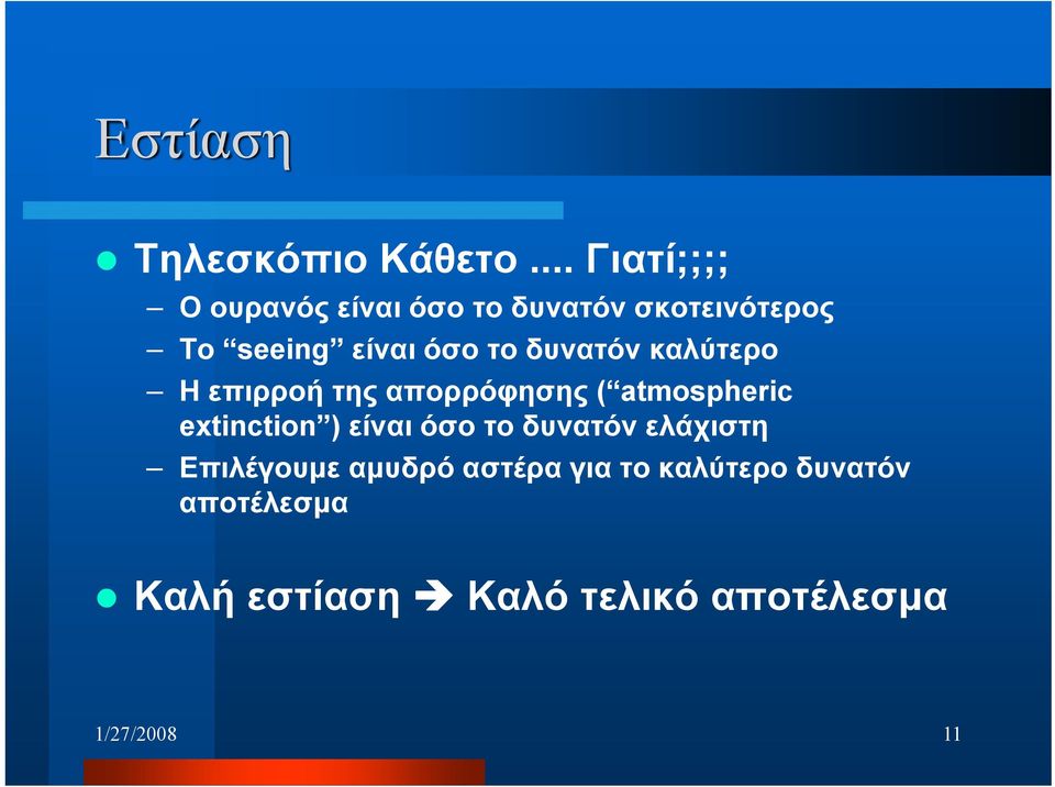 το δυνατόν καλύτερο Η επιρροή της απορρόφησης ( atmospheric extinction ) είναι