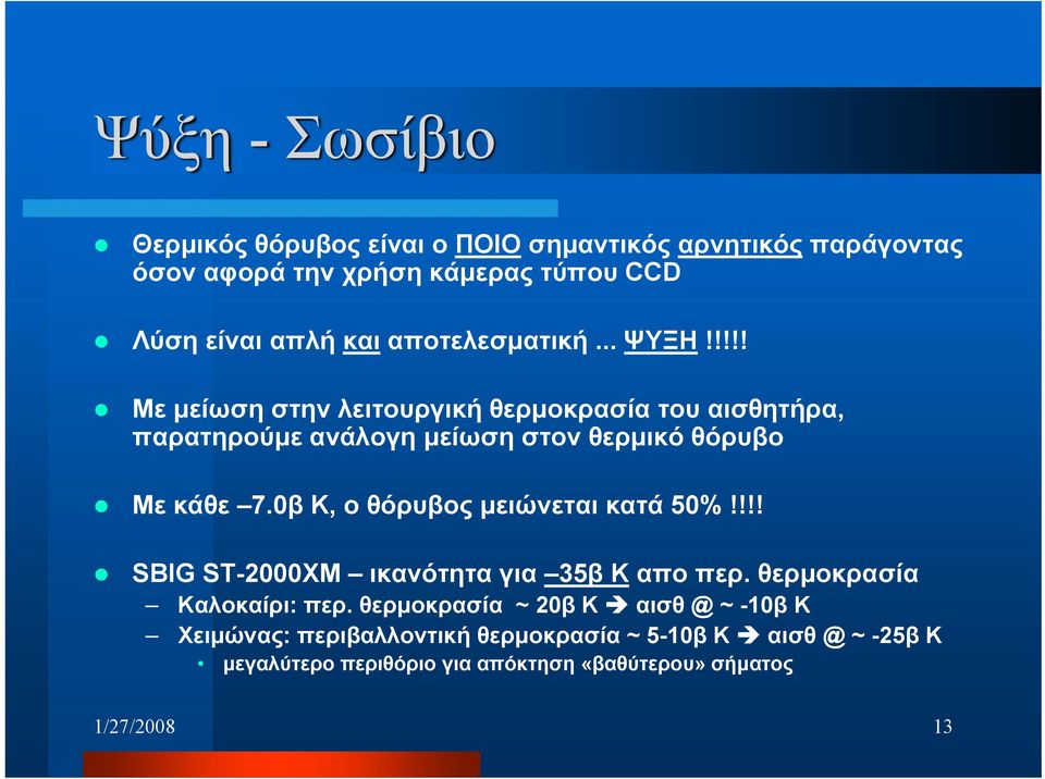 0β Κ, ο θόρυβος μειώνεται κατά 50%!!!! SBIG ST-2000XM ικανότητα για 35β Κ απο περ. θερμοκρασία Καλοκαίρι: περ.