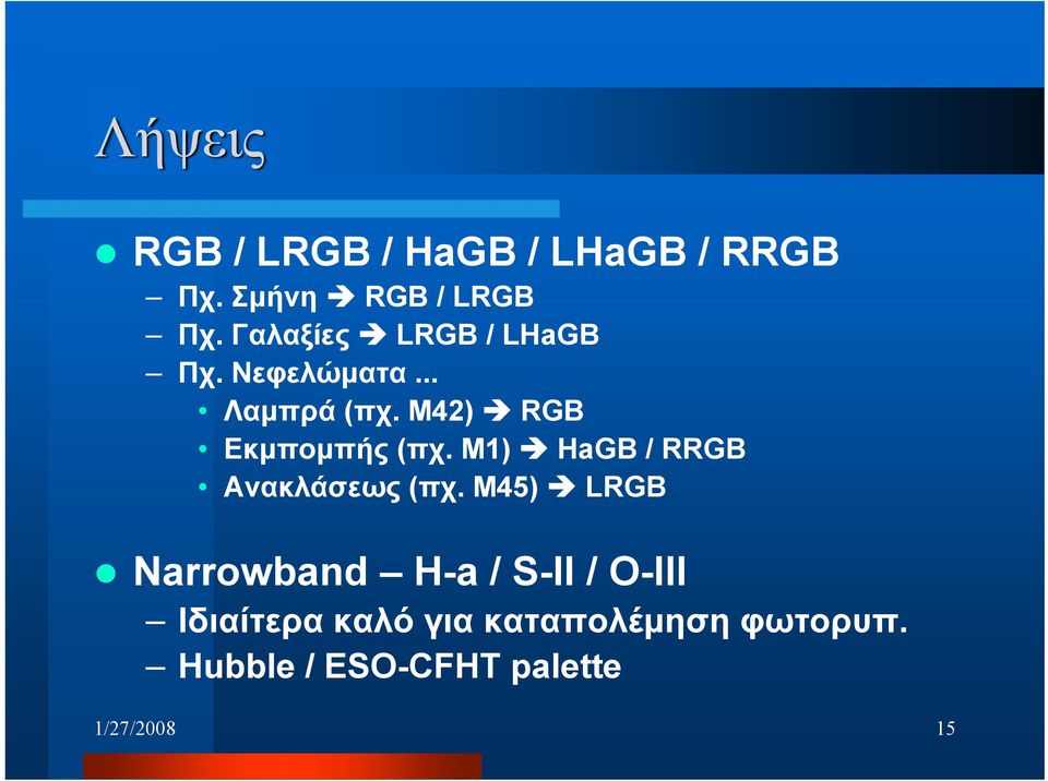 Μ42) RGB Εκμπομπής (πχ. Μ1) HaGB / RRGB Ανακλάσεως (πχ.