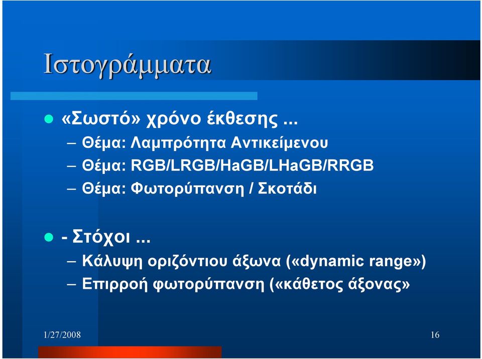 RGB/LRGB/HaGB/LHaGB/RRGB Θέμα: Φωτορύπανση / Σκοτάδι -