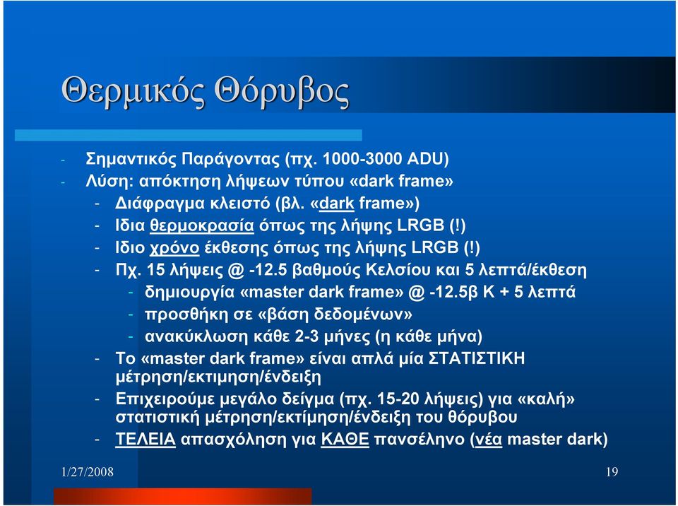 5 βαθμούς Κελσίου και 5 λεπτά/έκθεση - δημιουργία «master dark frame» @ -12.