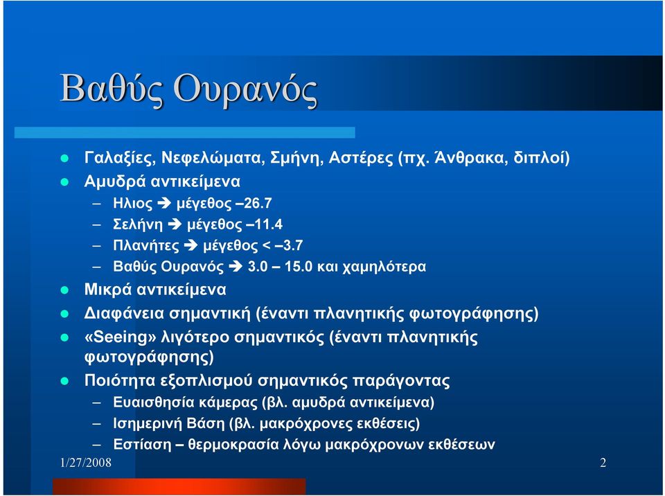 0 και χαμηλότερα Μικρά αντικείμενα ιαφάνεια σημαντική (έναντι πλανητικής φωτογράφησης) «Seeing» λιγότερο σημαντικός (έναντι