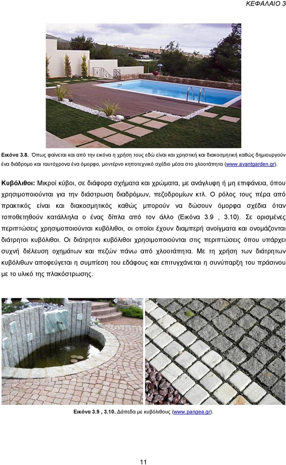 avantgarden.gr). Κυβόλιθοι: Μικροί κύβοι, σε διάφορα σχήματα και χρώματα, με ανάγλυφη ή μη επιφάνεια, όπου χρησιμοποιούνται για την διάστρωση διαδρόμων, πεζοδρομίων κτλ.