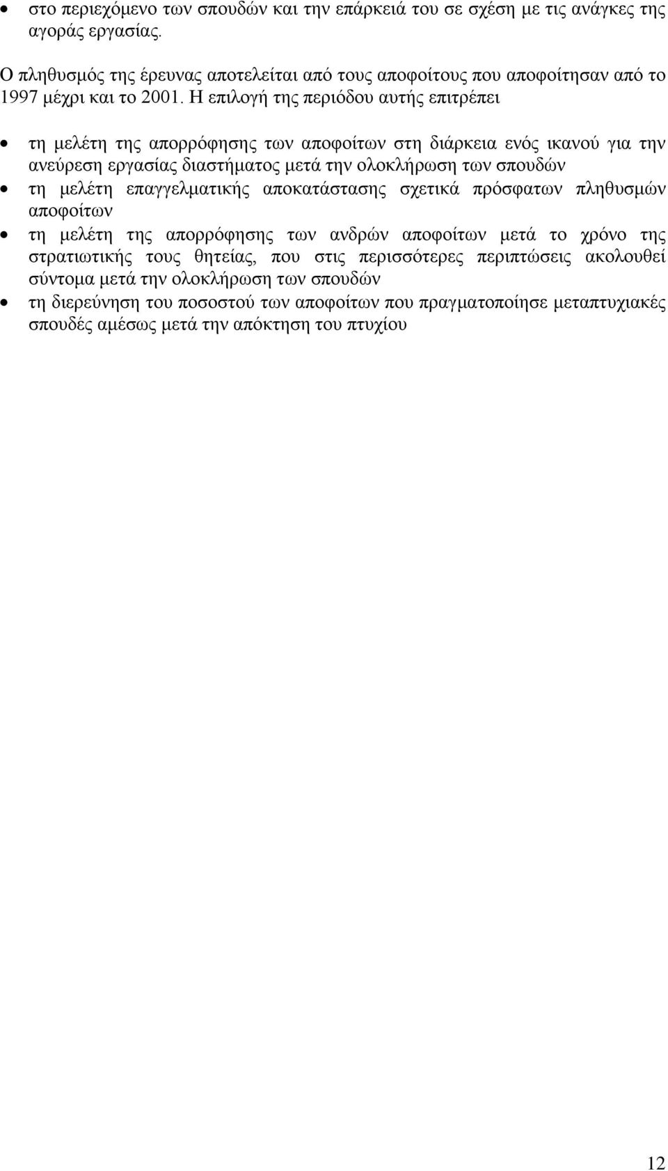 Ζ επηινγή ηεο πεξηφδνπ απηήο επηηξέπεη ηε κειέηε ηεο απνξξφθεζεο ησλ απνθνίησλ ζηε δηάξθεηα ελφο ηθαλνχ γηα ηελ αλεχξεζε εξγαζίαο δηαζηήκαηνο κεηά ηελ νινθιήξσζε ησλ ζπνπδψλ ηε κειέηε