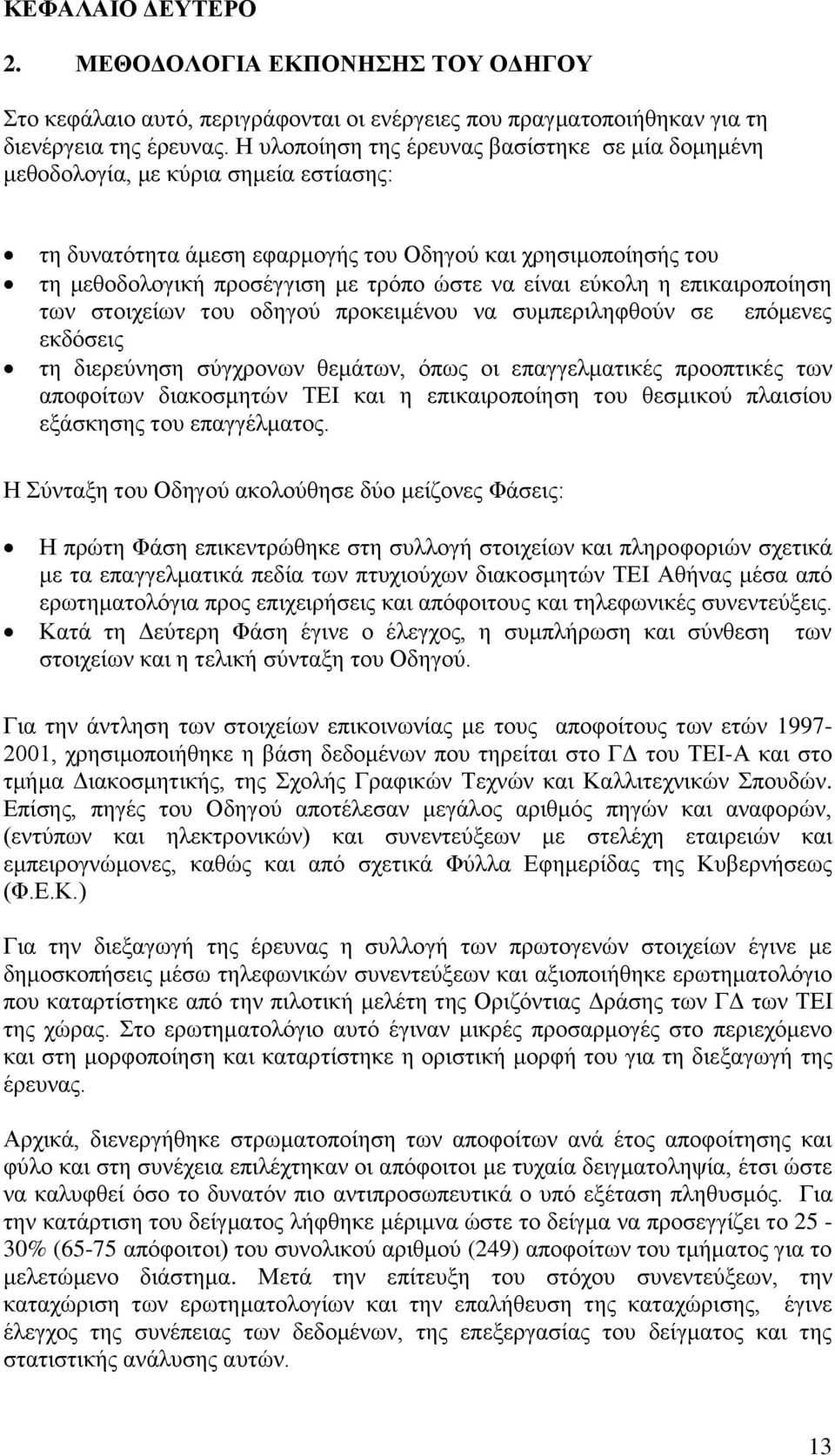 είλαη εχθνιε ε επηθαηξνπνίεζε ησλ ζηνηρείσλ ηνπ νδεγνχ πξνθεηκέλνπ λα ζπκπεξηιεθζνχλ ζε επφκελεο εθδφζεηο ηε δηεξεχλεζε ζχγρξνλσλ ζεκάησλ, φπσο νη επαγγεικαηηθέο πξννπηηθέο ησλ απνθνίησλ δηαθνζκεηψλ