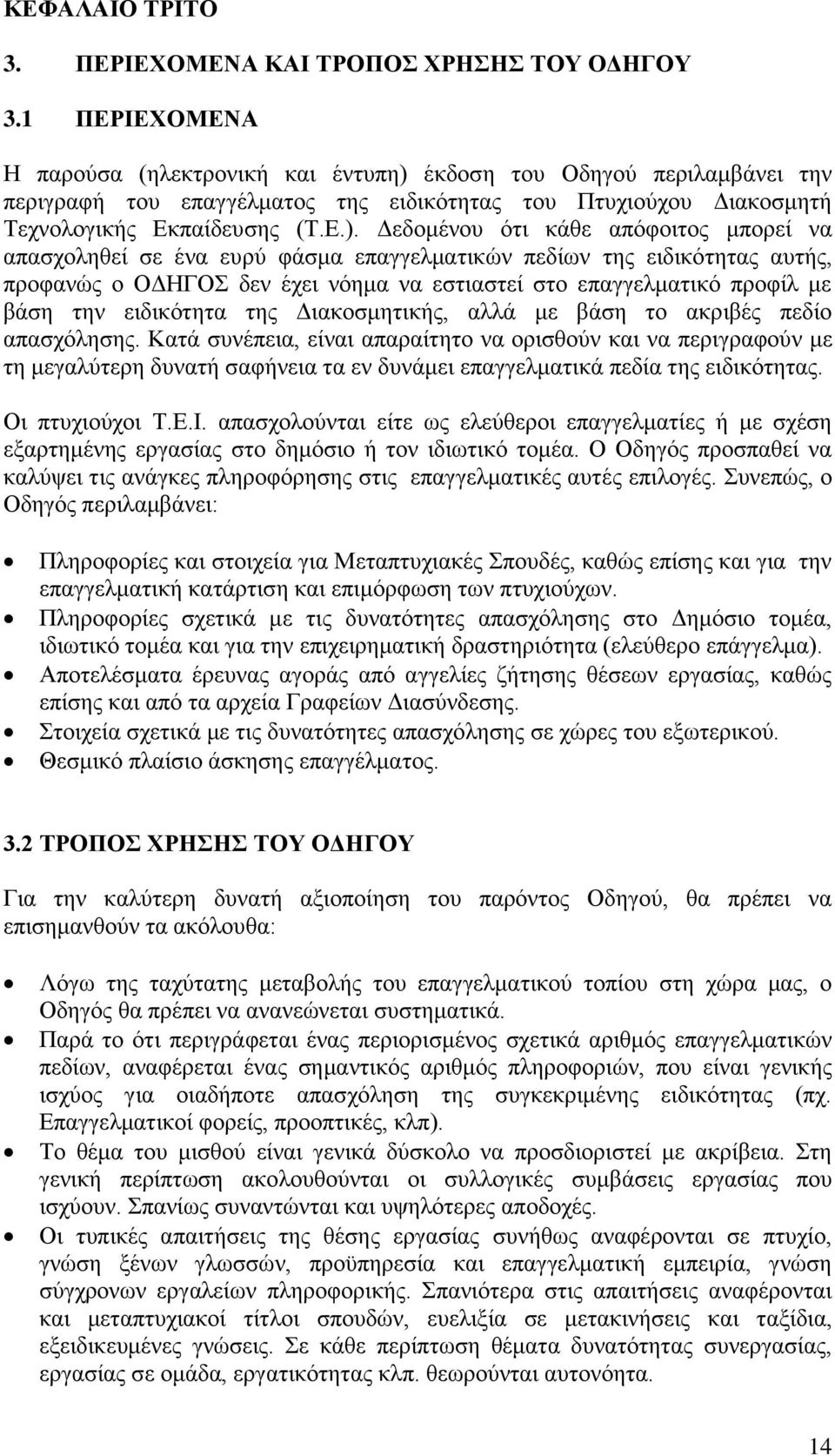 έθδνζε ηνπ Οδεγνχ πεξηιακβάλεη ηελ πεξηγξαθή ηνπ επαγγέικαηνο ηεο εηδηθφηεηαο ηνπ Πηπρηνχρνπ Γηαθνζκεηή Σερλνινγηθήο Δθπαίδεπζεο (Σ.Δ.).