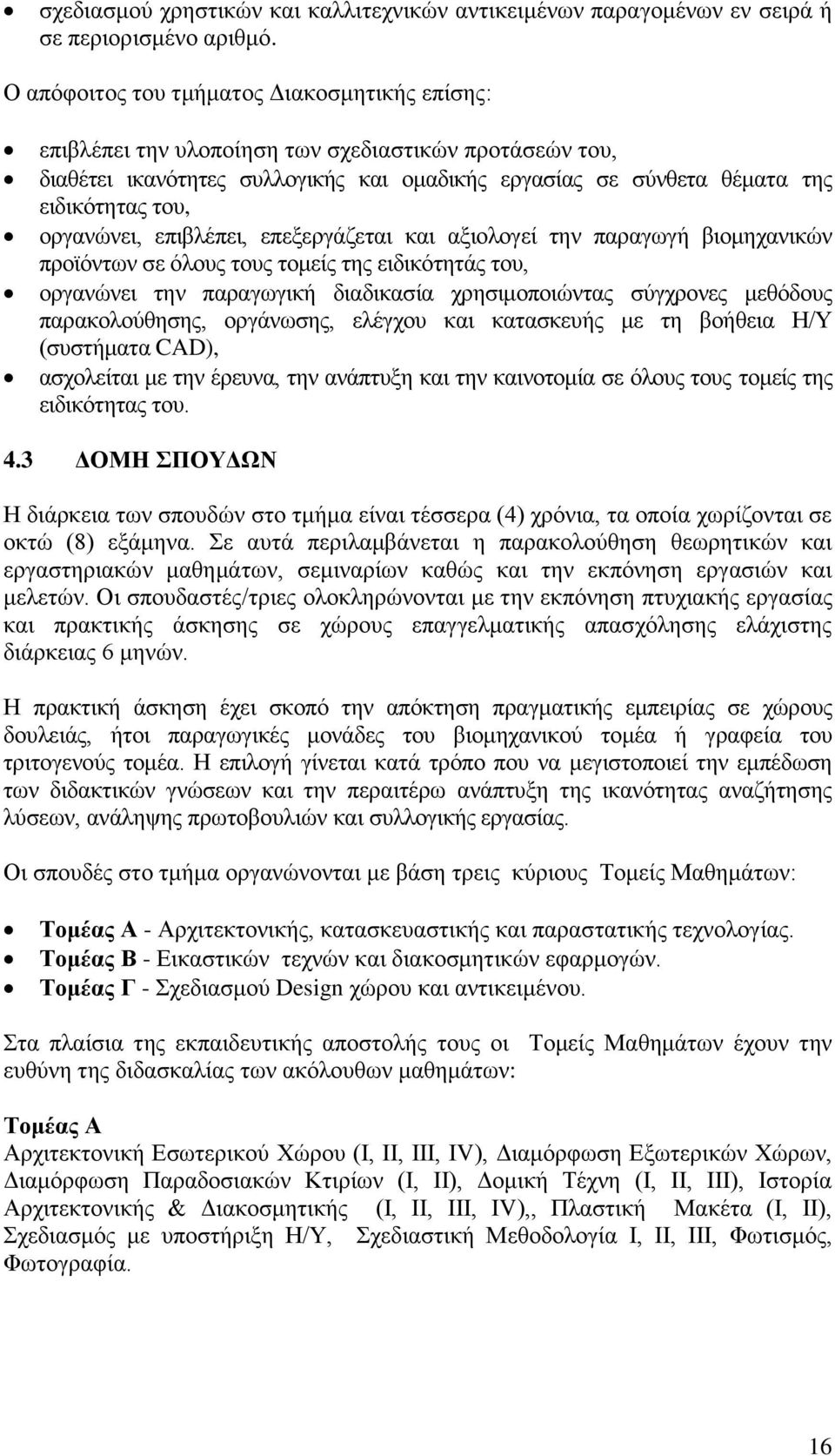 νξγαλψλεη, επηβιέπεη, επεμεξγάδεηαη θαη αμηνινγεί ηελ παξαγσγή βηνκεραληθψλ πξντφλησλ ζε φινπο ηνπο ηνκείο ηεο εηδηθφηεηάο ηνπ, νξγαλψλεη ηελ παξαγσγηθή δηαδηθαζία ρξεζηκνπνηψληαο ζχγρξνλεο κεζφδνπο