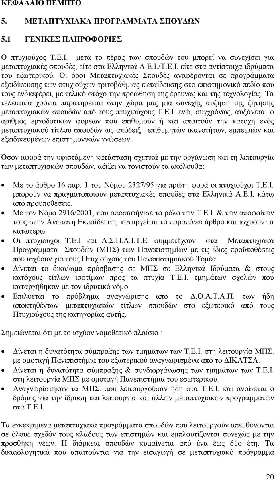 ηεο ηερλνινγίαο. Σα ηειεπηαία ρξφληα παξαηεξείηαη ζηελ ρψξα καο κηα ζπλερήο αχμεζε ηεο δήηεζεο κεηαπηπρηαθψλ ζπνπδψλ απφ ηνπο πηπρηνχρνπο Σ.Δ.Η.