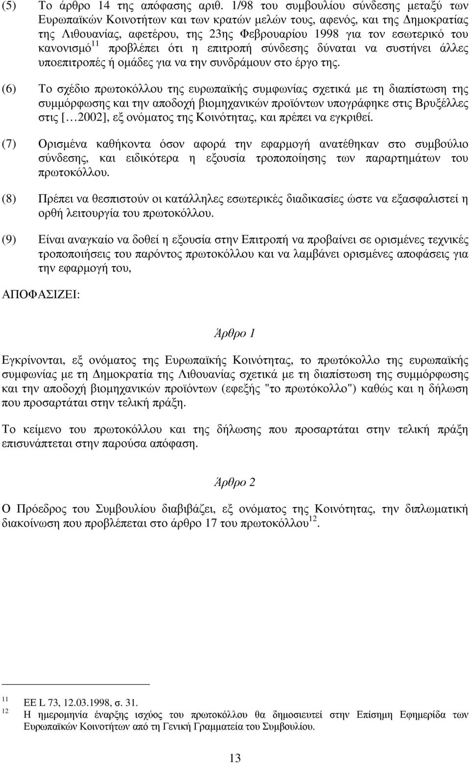 11 προβλέπει ότι η επιτροπή σύνδεσης δύναται να συστήνει άλλες υποεπιτροπές ή οµάδες για να την συνδράµουν στο έργο της.