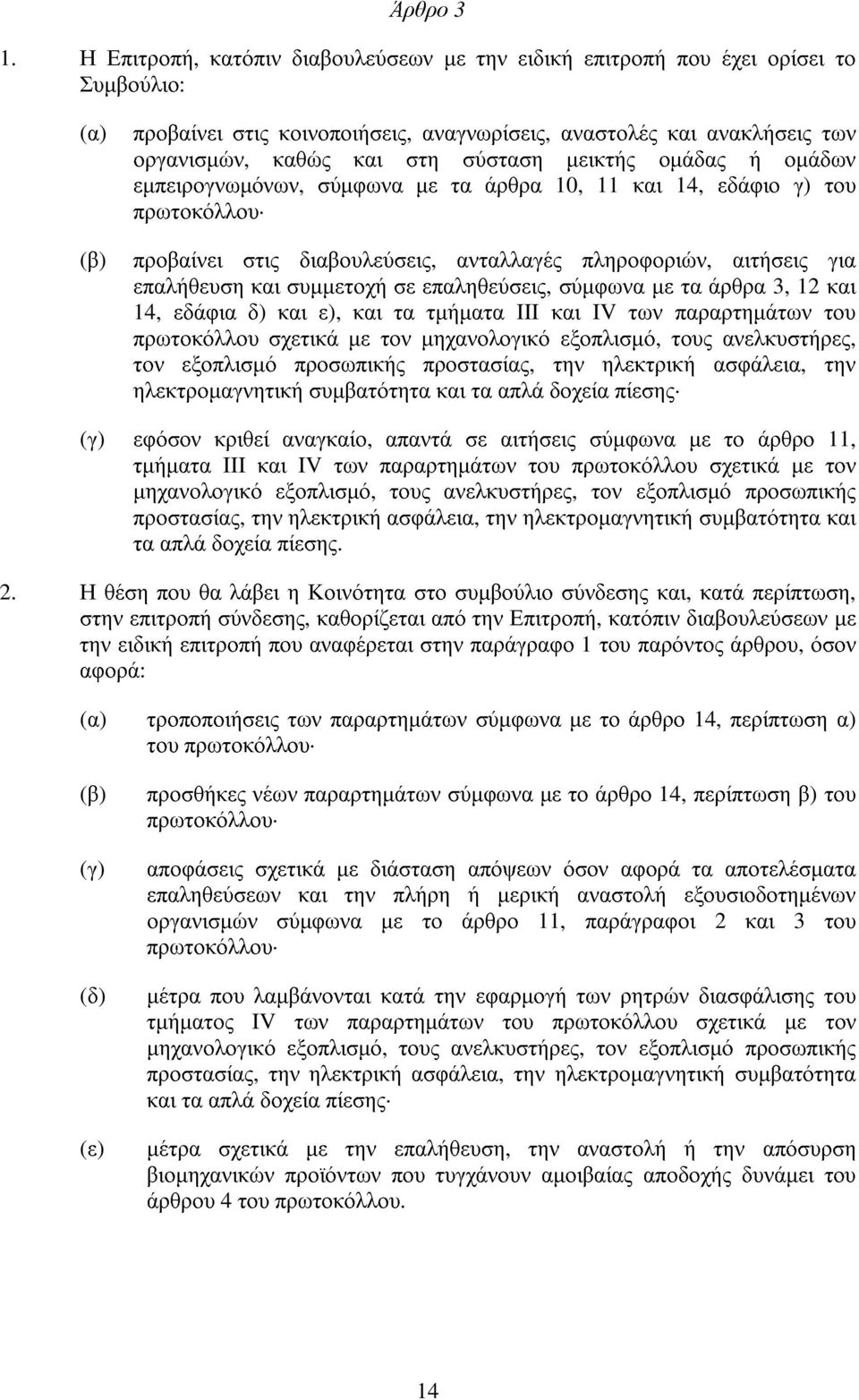 µεικτής οµάδας ή οµάδων εµπειρογνωµόνων, σύµφωνα µε τα άρθρα 10, 11 και 14, εδάφιο γ) του πρωτοκόλλου (β) προβαίνει στις διαβουλεύσεις, ανταλλαγές πληροφοριών, αιτήσεις για επαλήθευση και συµµετοχή