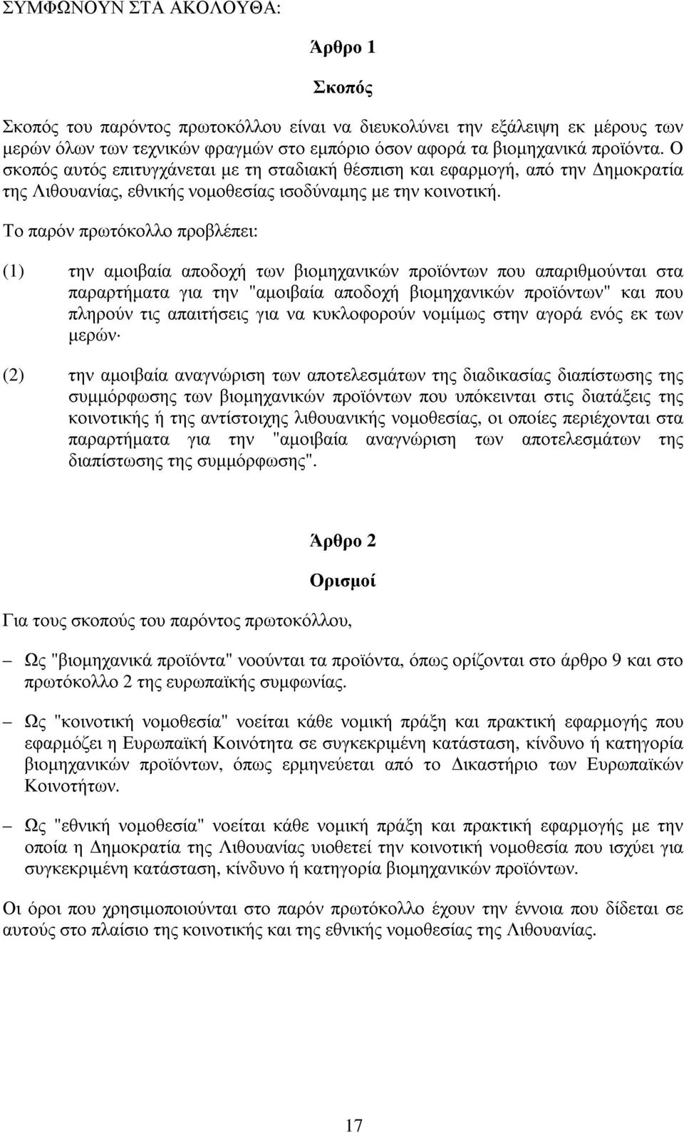 Το παρόν πρωτόκολλο προβλέπει: (1) την αµοιβαία αποδοχή των βιοµηχανικών προϊόντων που απαριθµούνται στα παραρτήµατα για την "αµοιβαία αποδοχή βιοµηχανικών προϊόντων" και που πληρούν τις απαιτήσεις