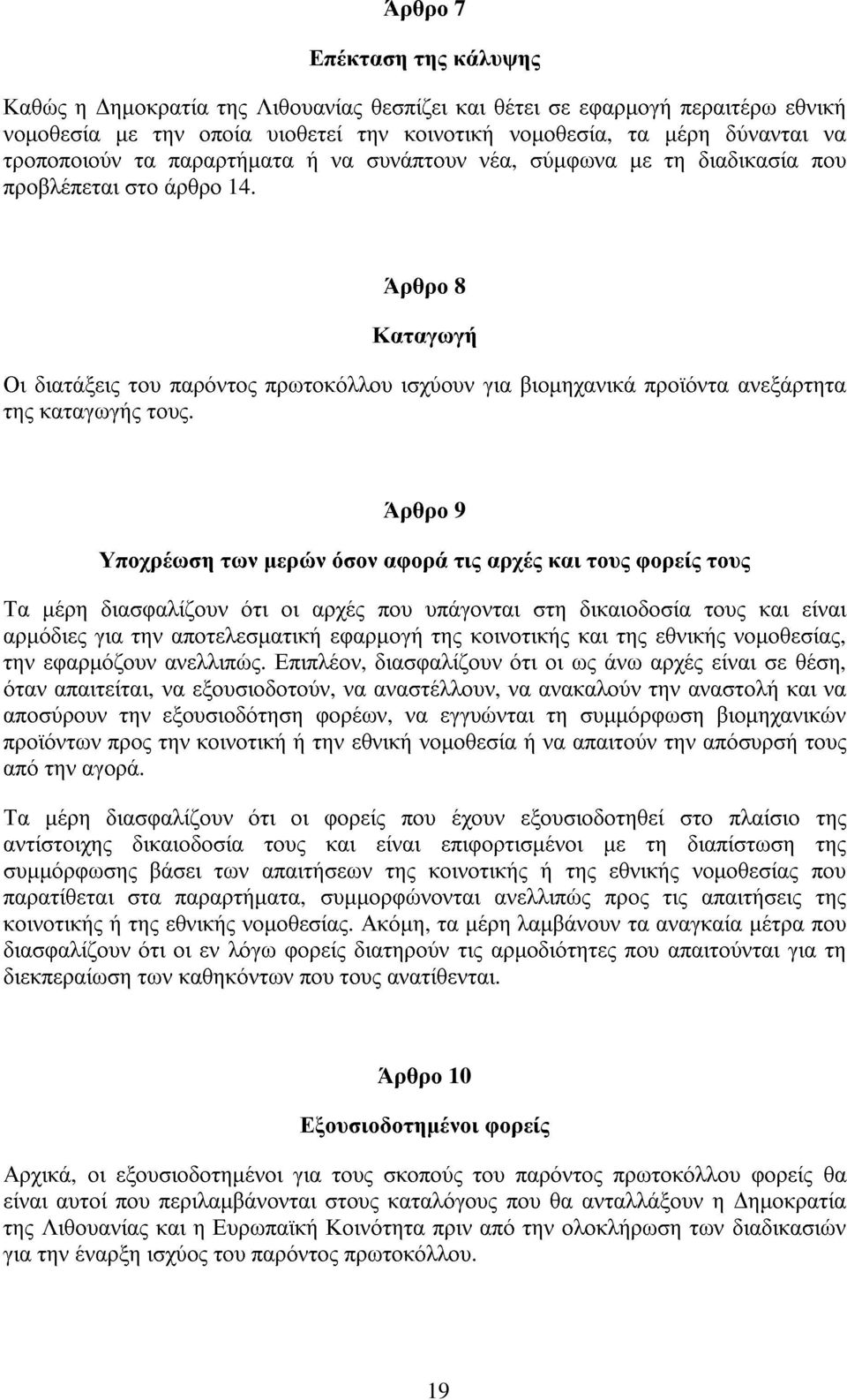 Άρθρο 8 Καταγωγή Οι διατάξεις του παρόντος πρωτοκόλλου ισχύουν για βιοµηχανικά προϊόντα ανεξάρτητα της καταγωγής τους.