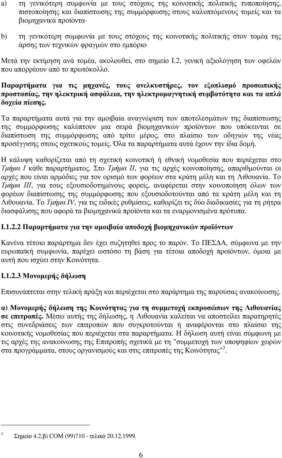 2, γενική αξιολόγηση των οφελών που απορρέουν από το πρωτόκολλο.