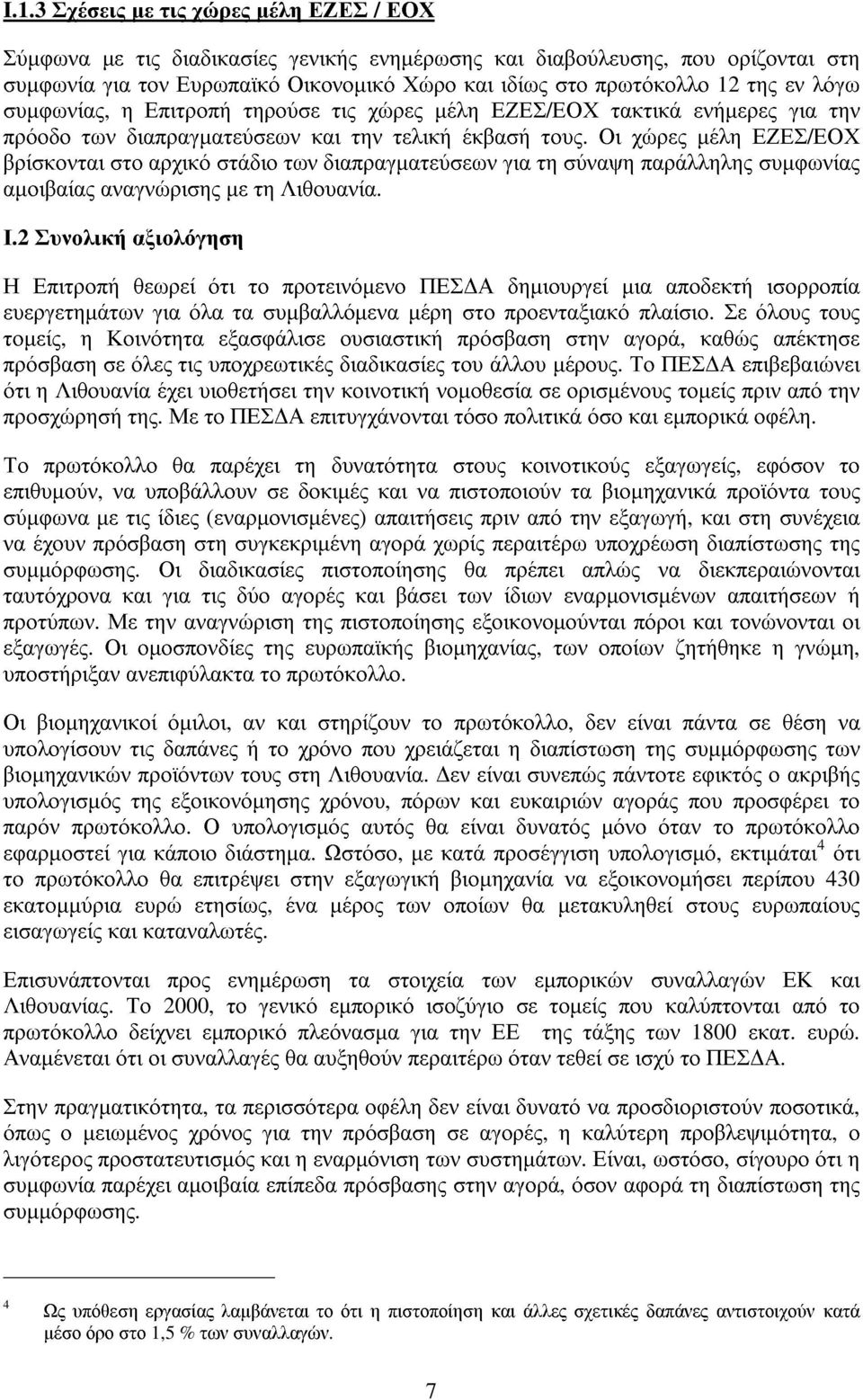 Οι χώρες µέλη ΕΖΕΣ/ΕΟΧ βρίσκονται στο αρχικό στάδιο των διαπραγµατεύσεων για τη σύναψη παράλληλης συµφωνίας αµοιβαίας αναγνώρισης µε τη Λιθουανία. Ι.