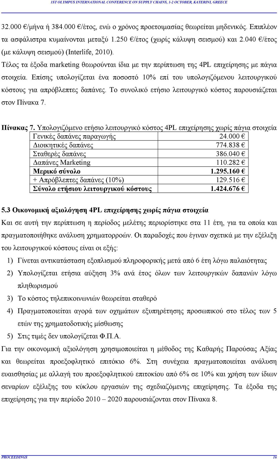 Επίσης υπολογίζεται ένα ποσοστό 10% επί του υπολογιζόμενου λειτουργικού κόστους για απρόβλεπτες δαπάνες. Το συνολικό ετήσιο λειτουργικό κόστος παρουσιάζεται στον Πίνακα 7. Πίνακας 7.