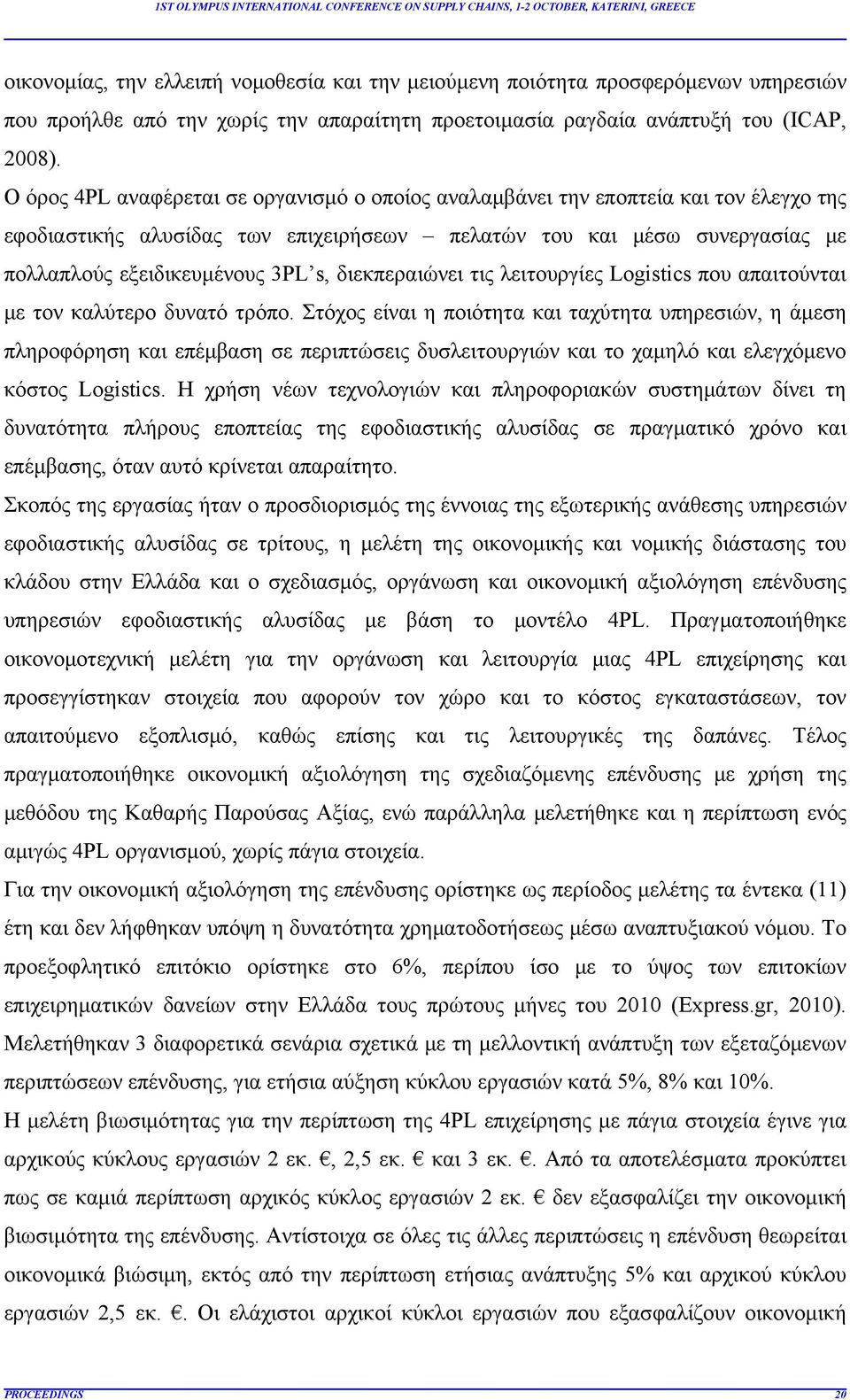 διεκπεραιώνει τις λειτουργίες Logistics που απαιτούνται με τον καλύτερο δυνατό τρόπο.